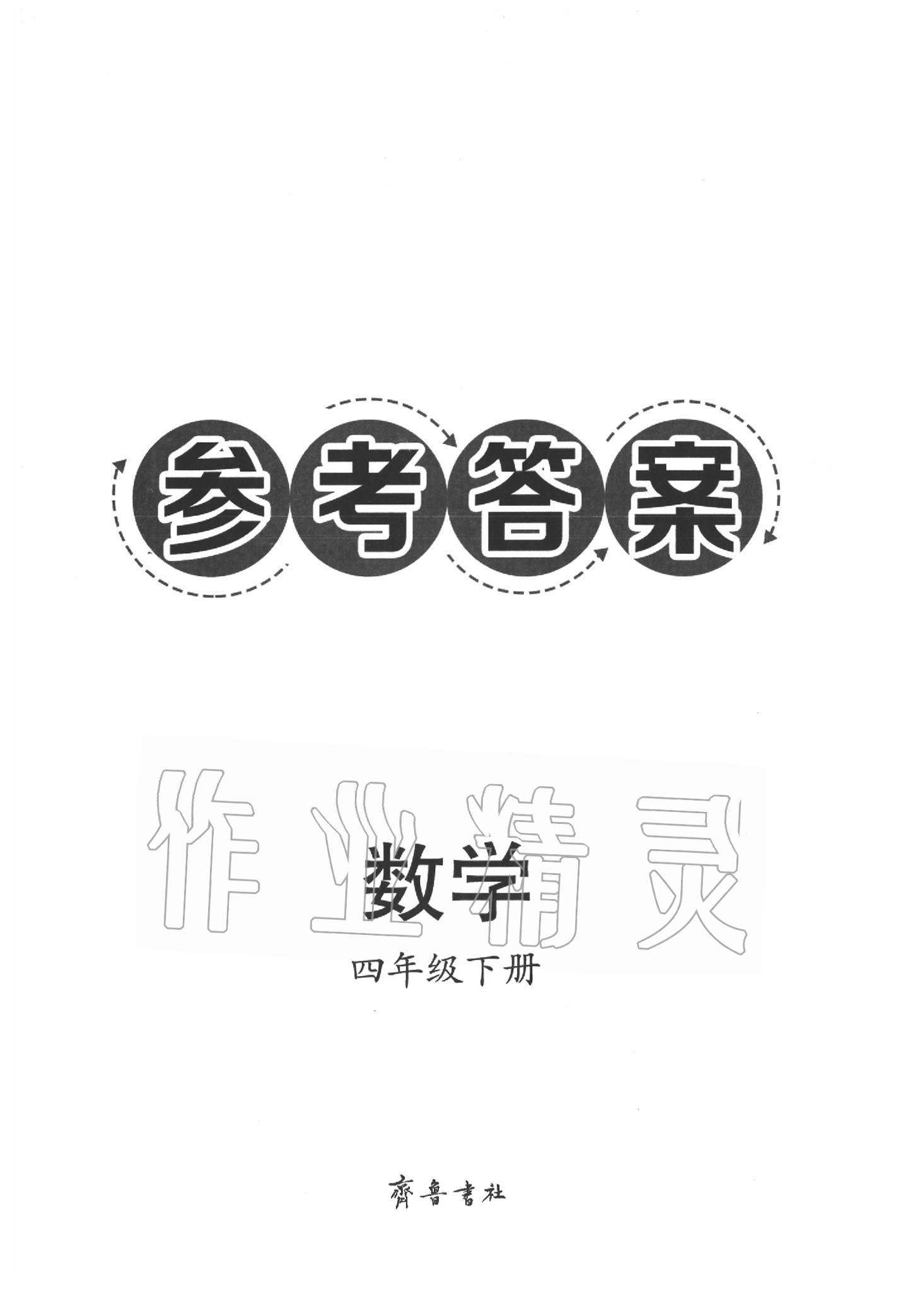 2020年導(dǎo)學(xué)與檢測(cè)四年級(jí)數(shù)學(xué)下冊(cè)青島版 第1頁(yè)