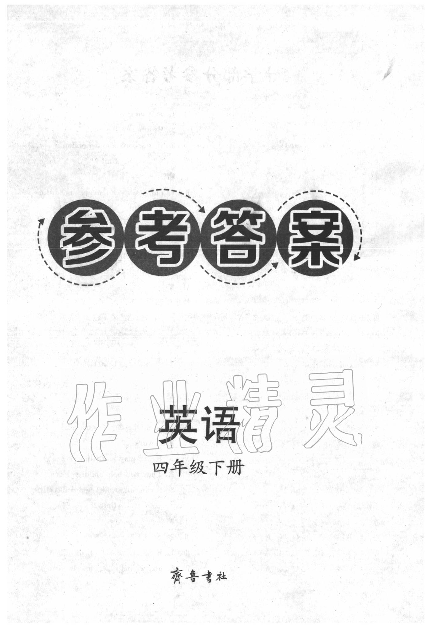 2020年導學與檢測四年級英語下冊外研版 第1頁