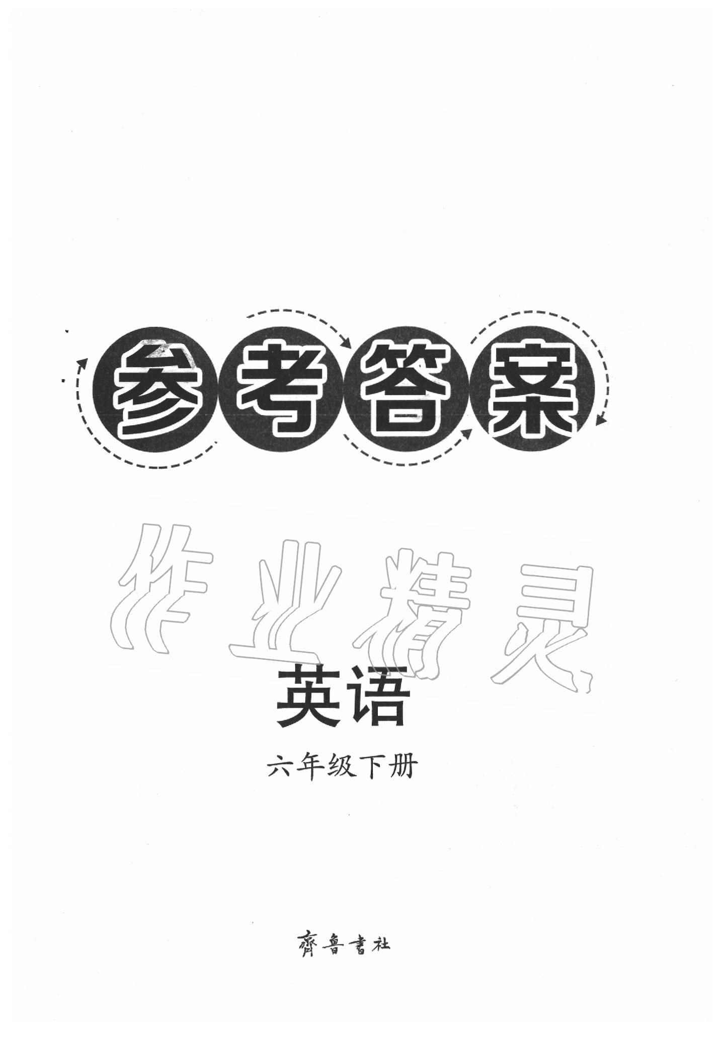 2020年導(dǎo)學(xué)與檢測六年級英語下冊外研版 第1頁