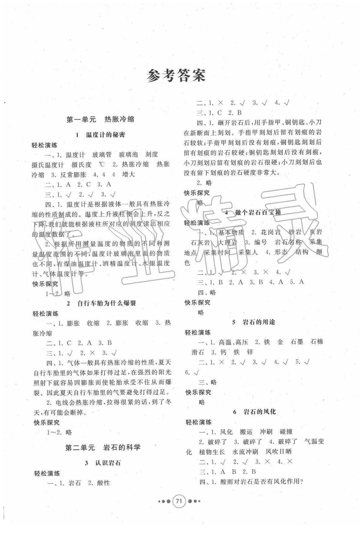 2020年導(dǎo)學(xué)與檢測四年級科學(xué)下冊青島版 第1頁