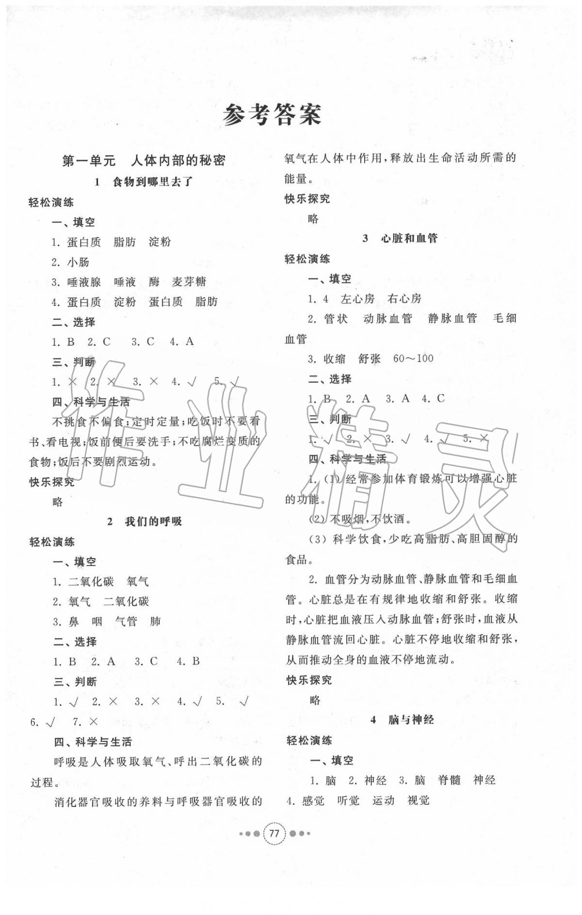 2020年導學與檢測五年級科學下冊青島版 參考答案第1頁