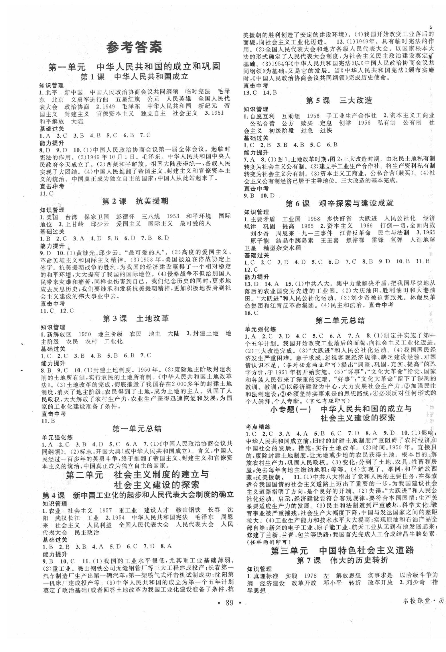 2020年名校課堂八年級(jí)歷史下冊(cè)人教版 第1頁(yè)