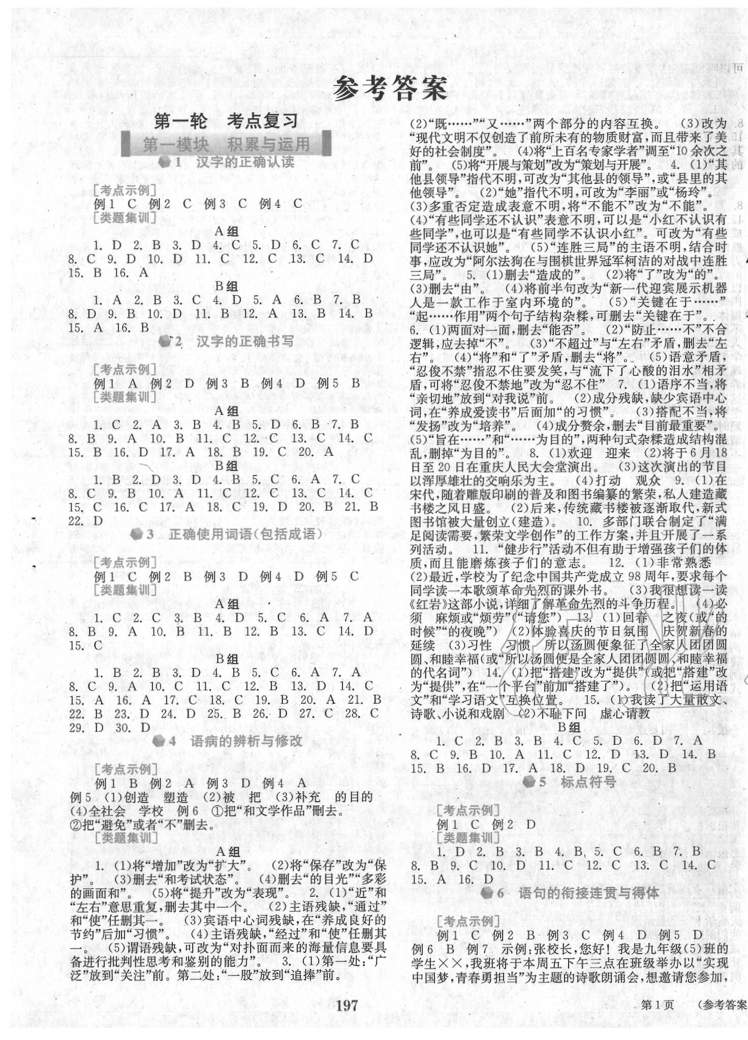 2020年點(diǎn)擊中考中考全程總復(fù)習(xí)語(yǔ)文 第1頁(yè)