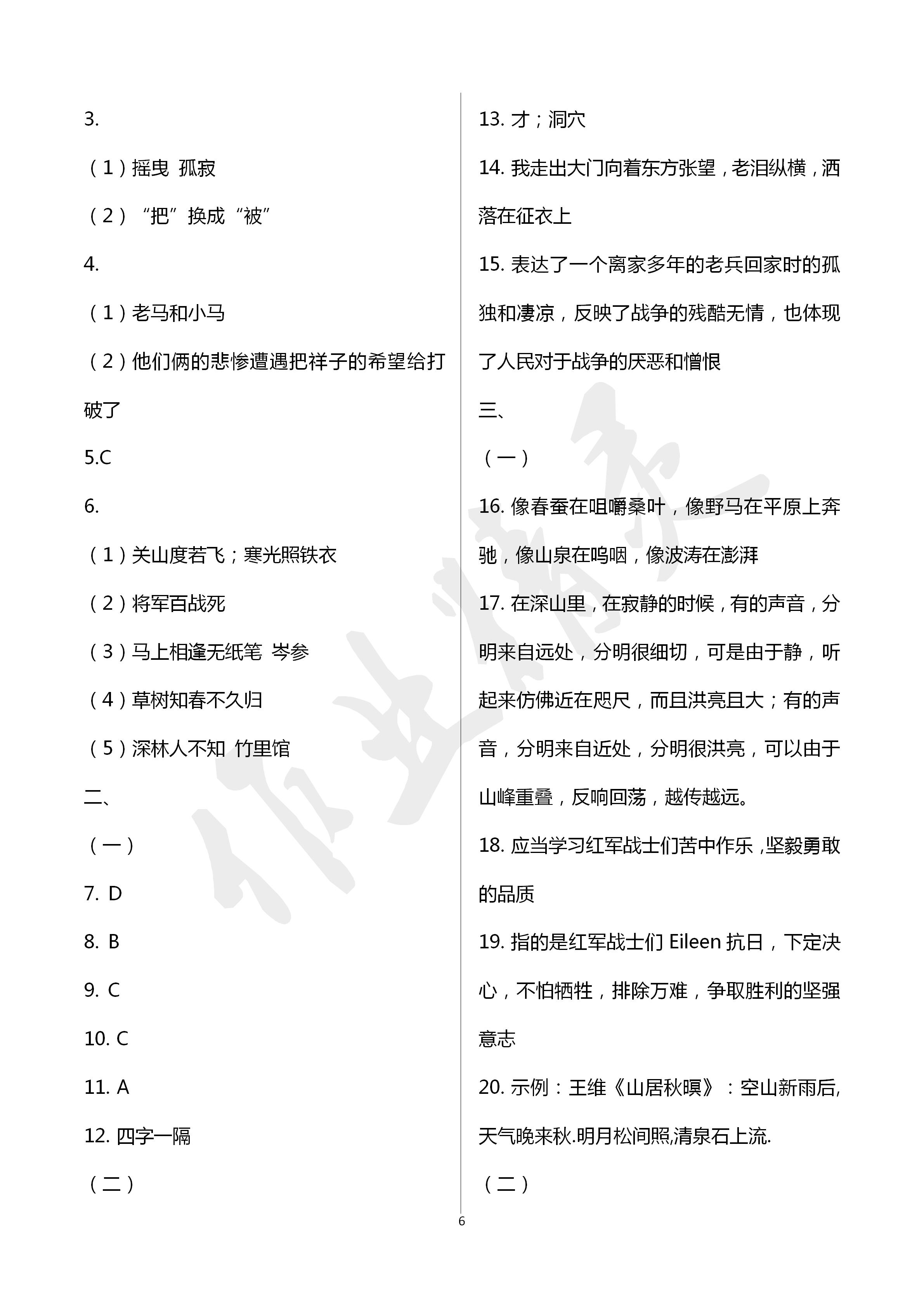 2020年阳光互动绿色成长空间七年级语文下册提优版 第6页