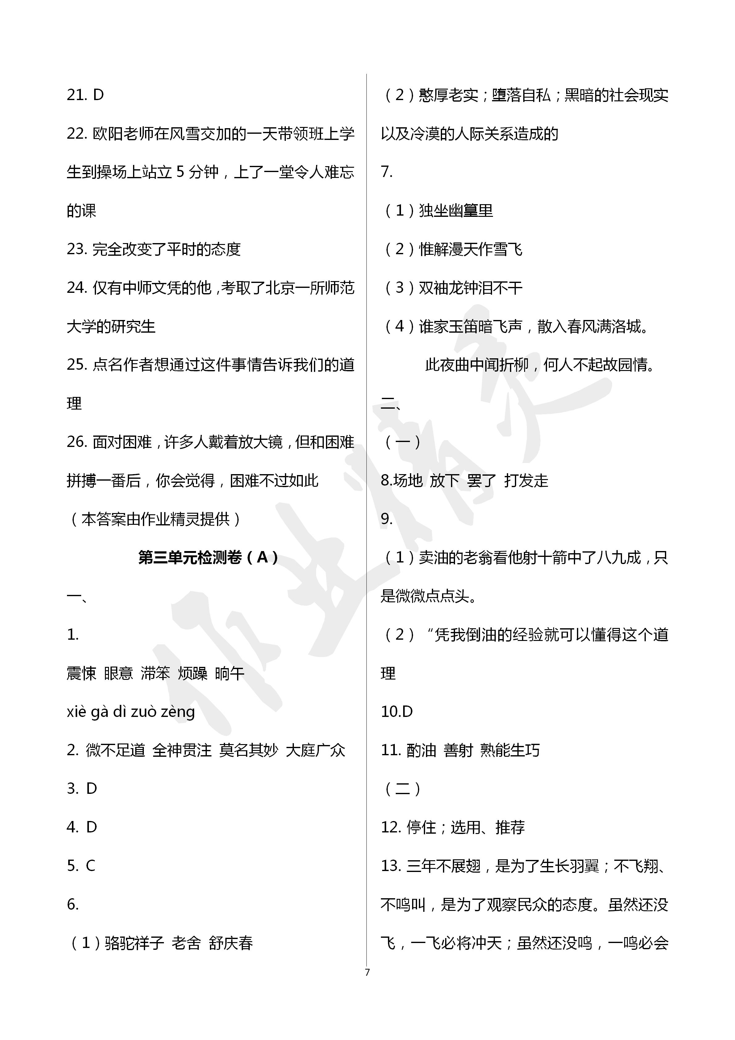 2020年阳光互动绿色成长空间七年级语文下册提优版 第7页