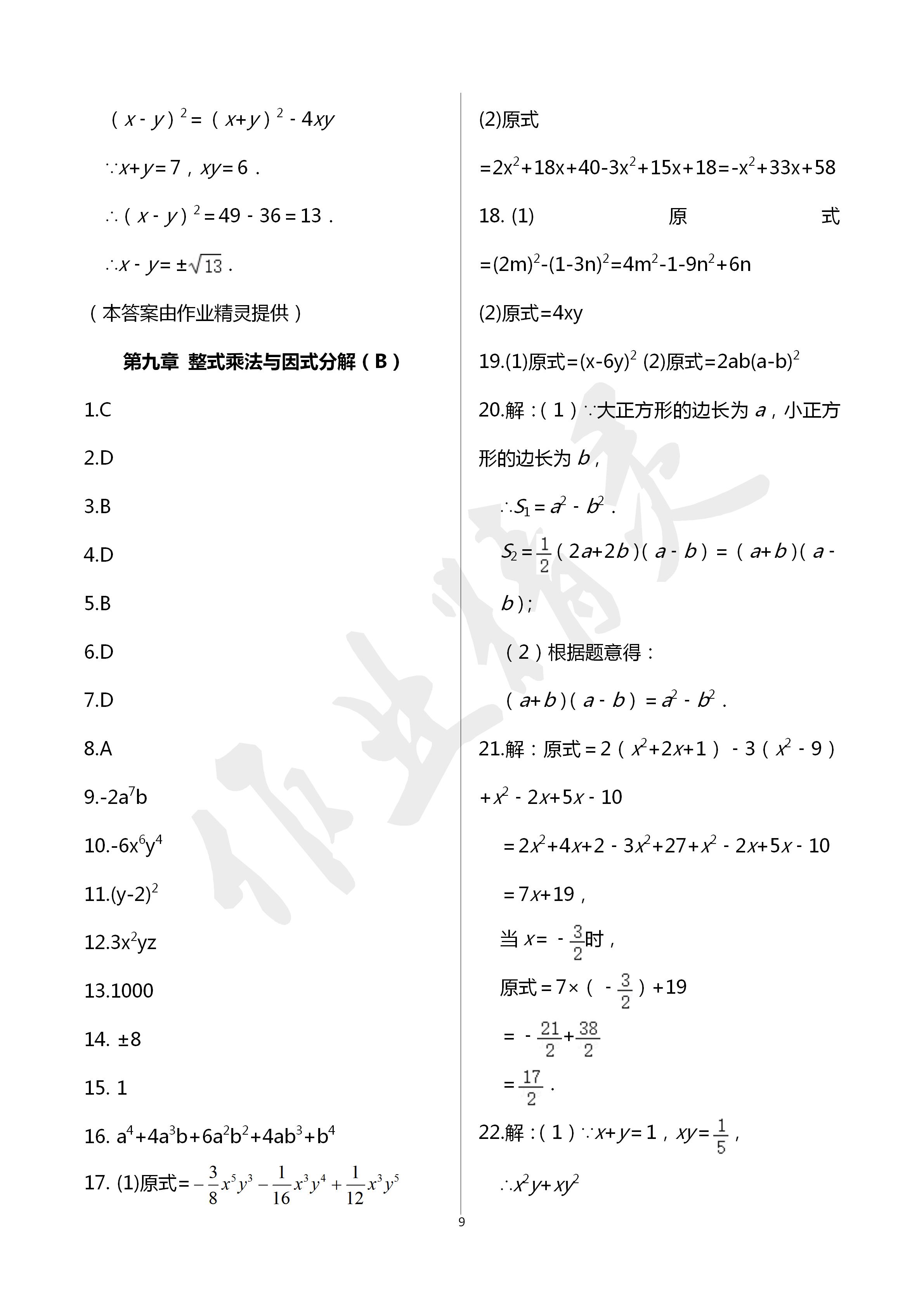 2020年阳光互动绿色成长空间七年级数学下册苏科版提优版 第9页