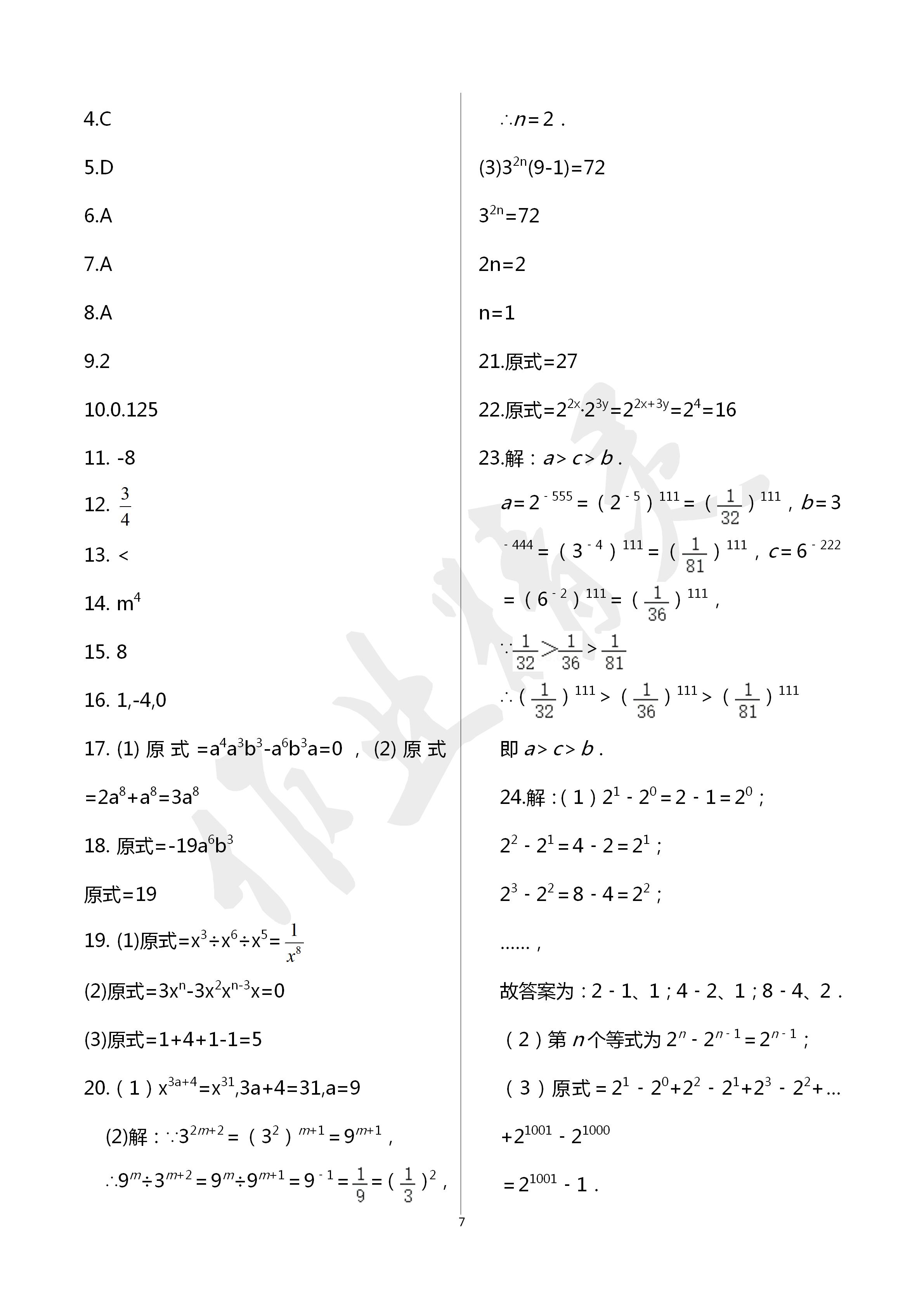 2020年阳光互动绿色成长空间七年级数学下册苏科版提优版 第7页