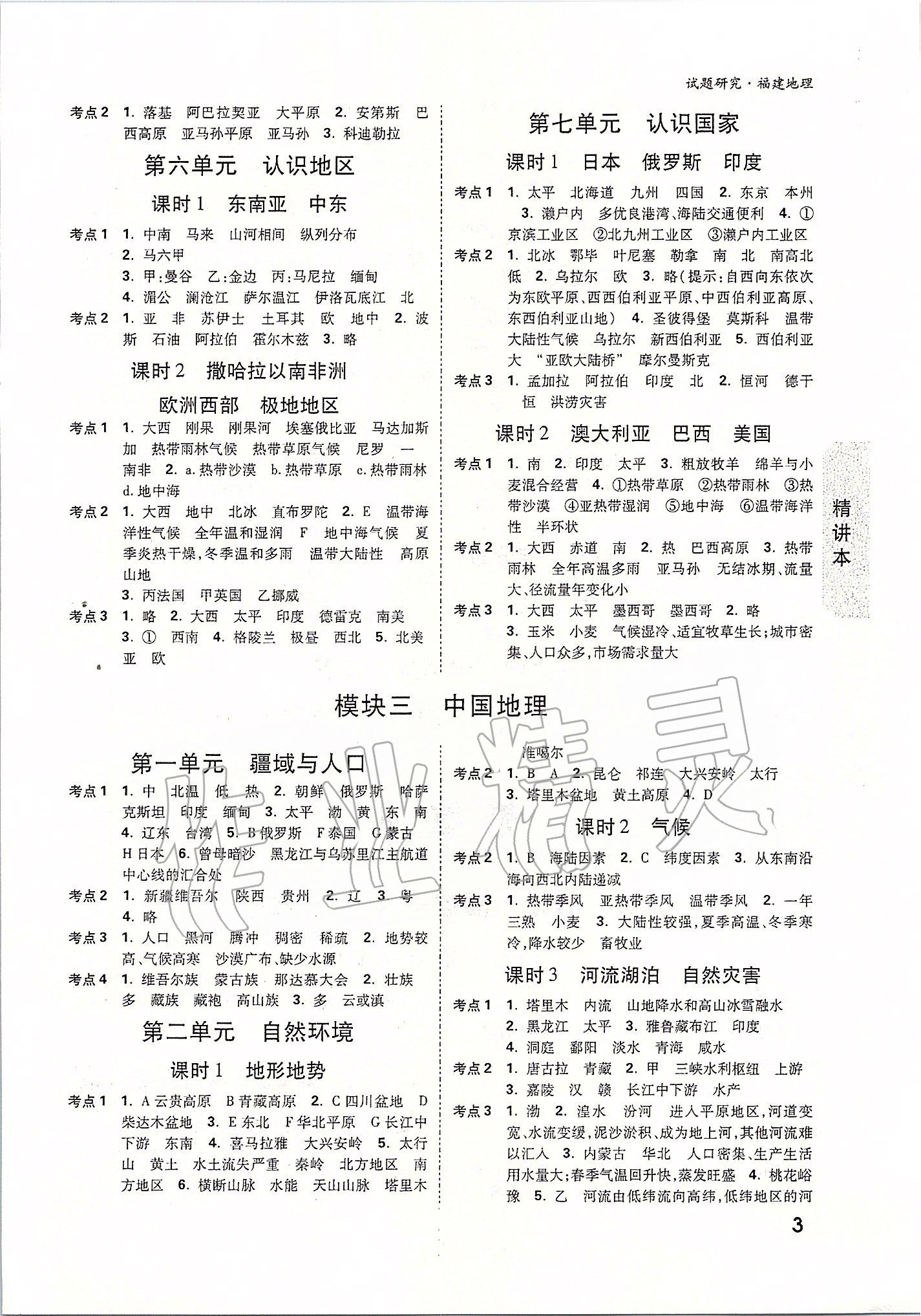 2020年萬(wàn)唯教育中考試題研究地理福建專(zhuān)版 第3頁(yè)