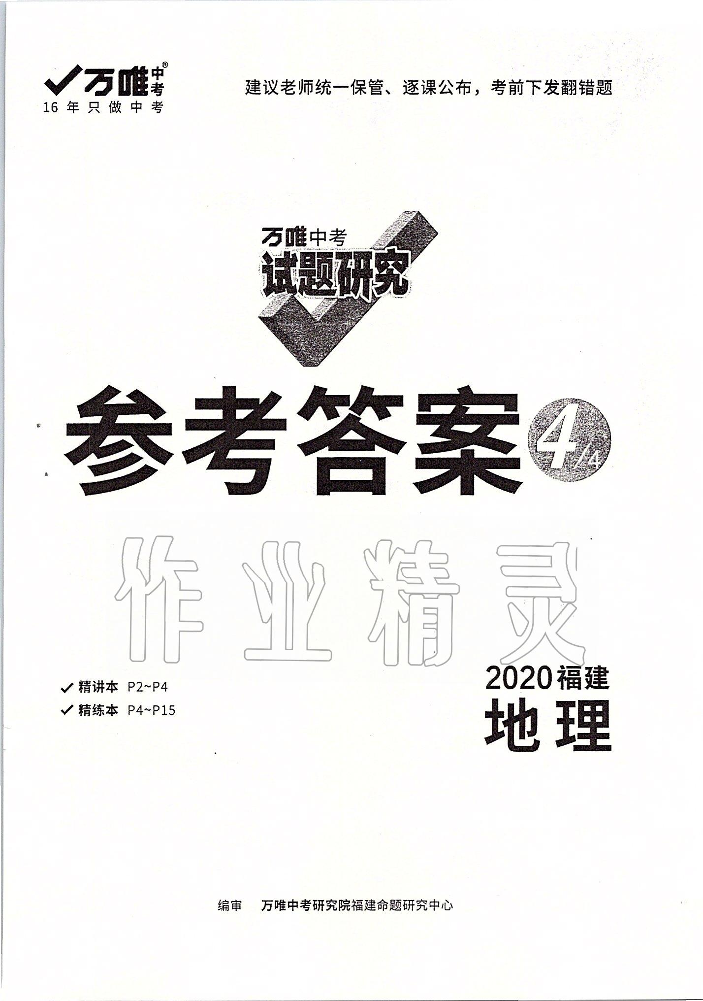 2020年萬唯教育中考試題研究地理福建專版 第1頁