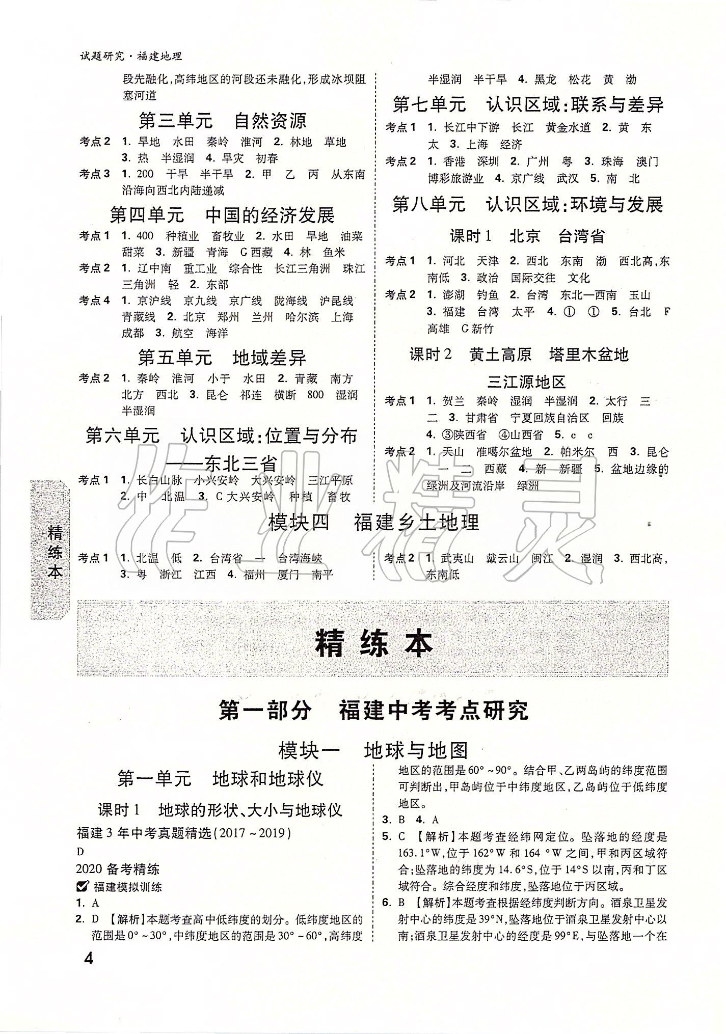 2020年萬(wàn)唯教育中考試題研究地理福建專版 第4頁(yè)