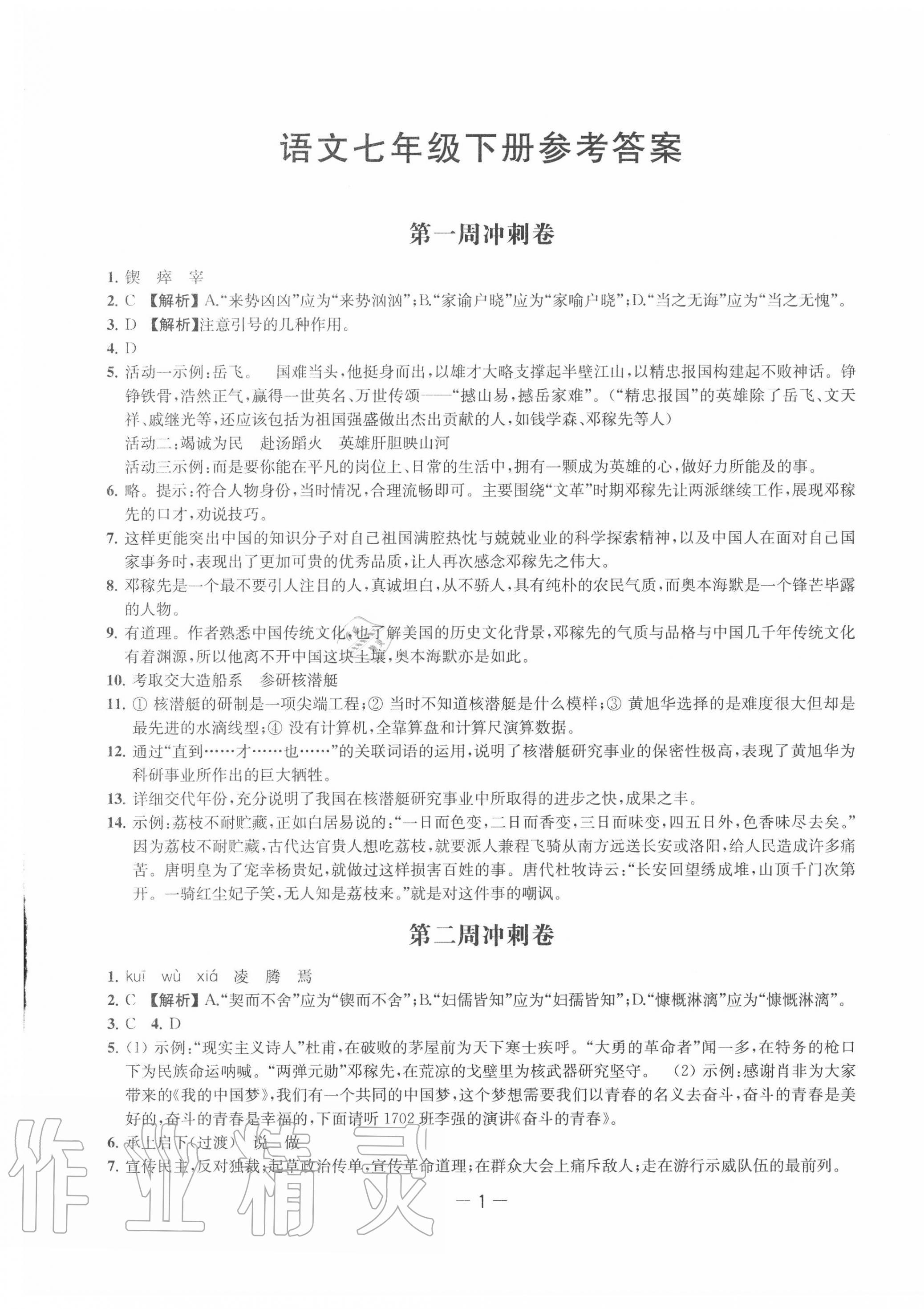 2020年名校起航初中全能檢測卷七年級語文下冊人教版 第1頁