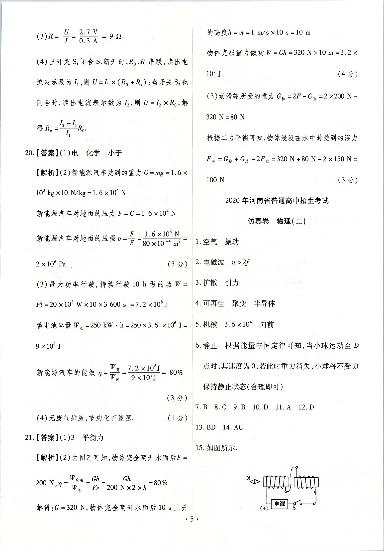 2020年鼎成中考原創(chuàng)仿真卷河南物理 參考答案第5頁