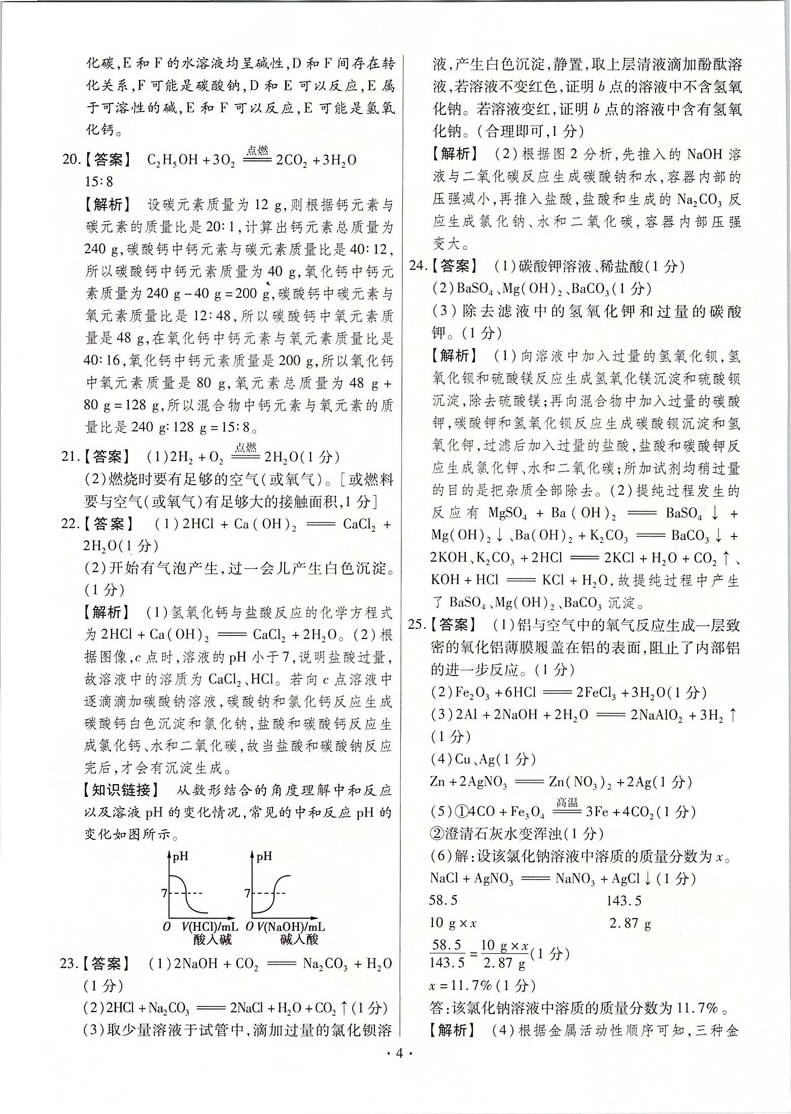 2020年鼎成中考原創(chuàng)仿真卷河南化學(xué) 第4頁