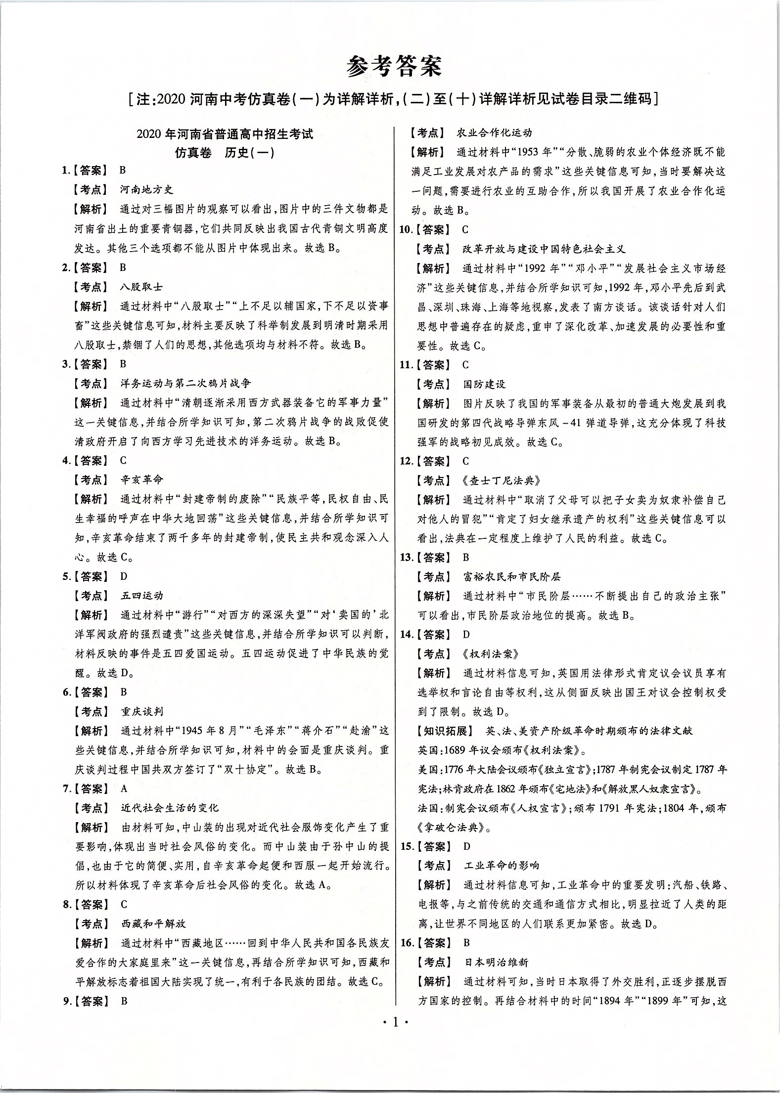 2020年鼎成中考原創仿真卷河南歷史 第1頁