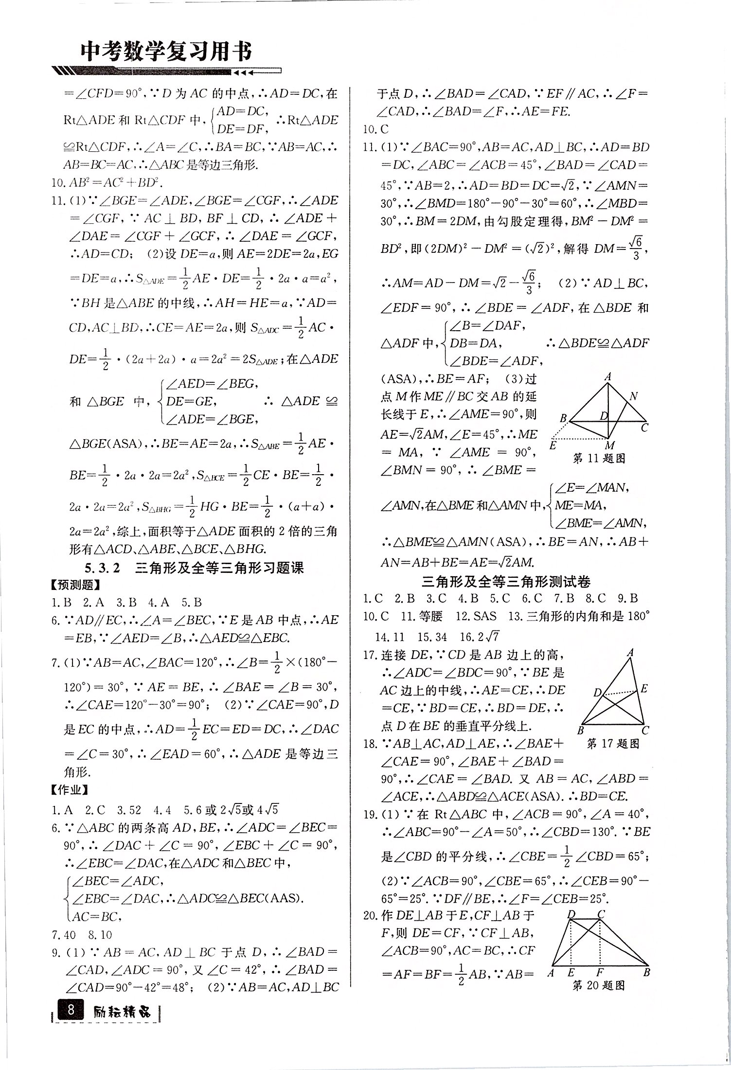 2020年中考數(shù)學(xué)復(fù)習(xí)用書(shū)延邊人民出版社 第8頁(yè)