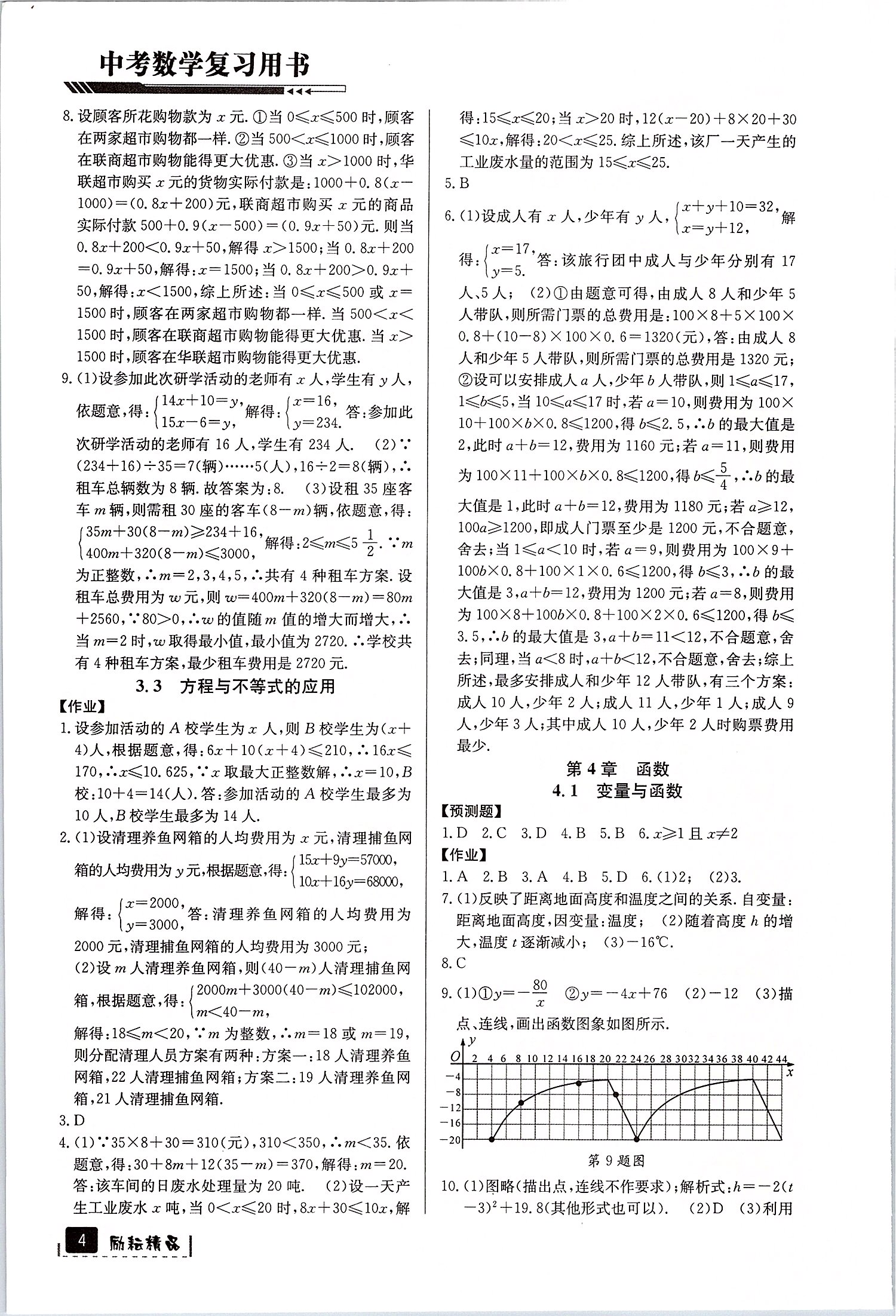 2020年中考數(shù)學(xué)復(fù)習(xí)用書延邊人民出版社 第4頁