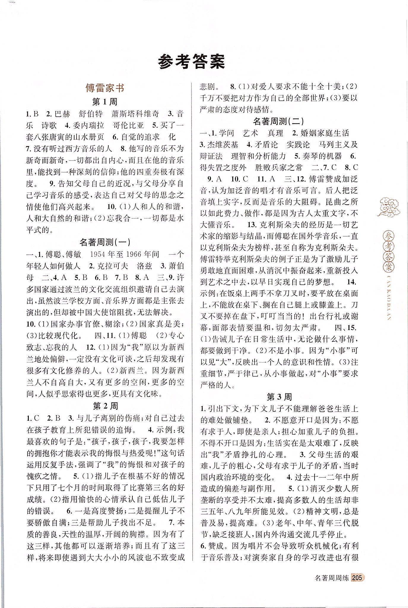 2020年名著周周练八年级语文下册人教版 第1页