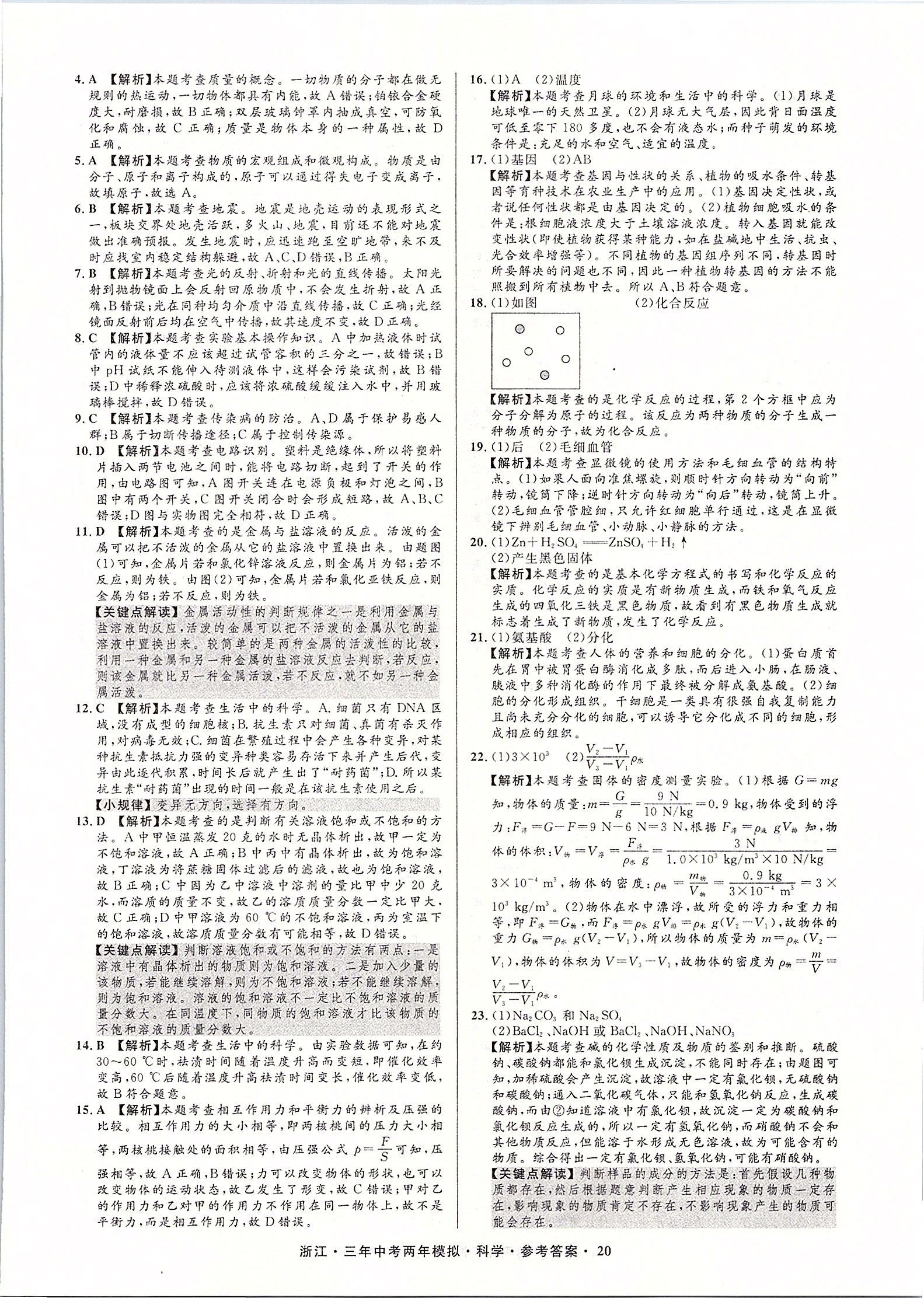 2020年3年中考2年模擬直通中考科學(xué)浙江專(zhuān)用 第21頁(yè)