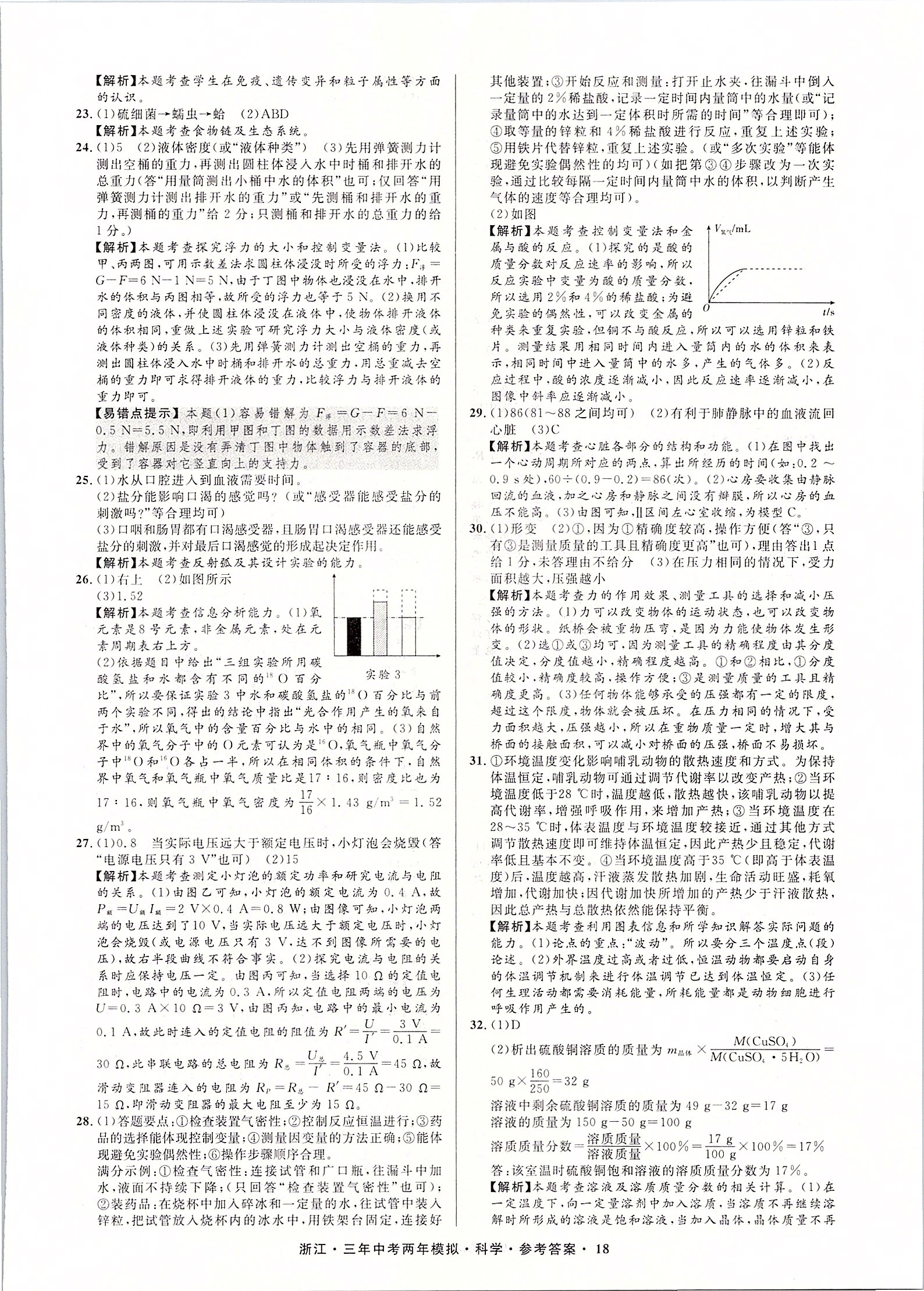 2020年3年中考2年模擬直通中考科學(xué)浙江專用 第19頁