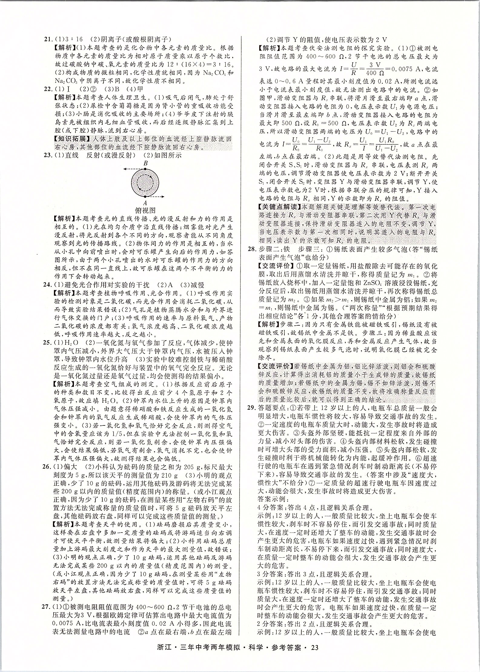 2020年3年中考2年模擬直通中考科學浙江專用 第24頁