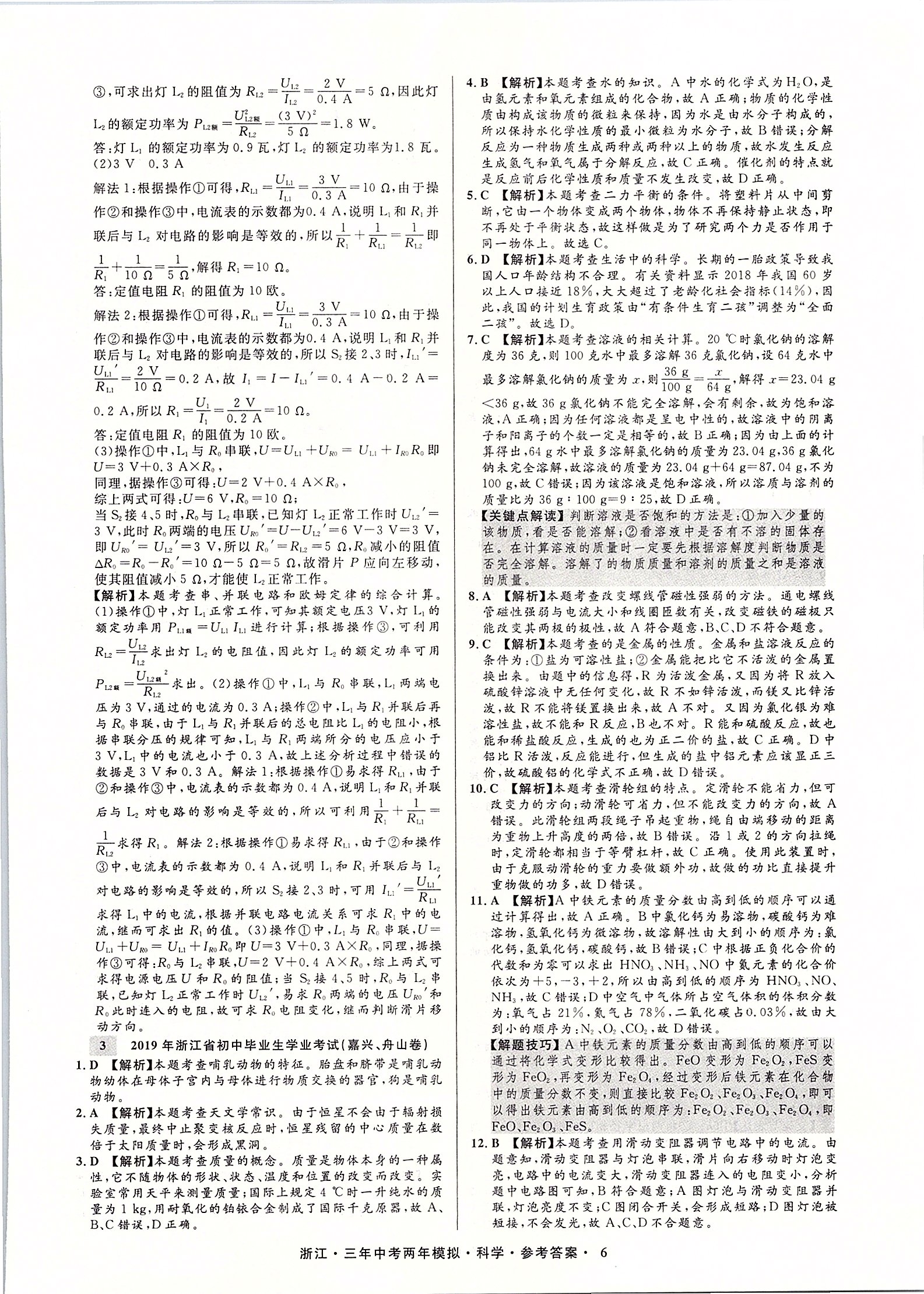 2020年3年中考2年模擬直通中考科學(xué)浙江專用 第7頁