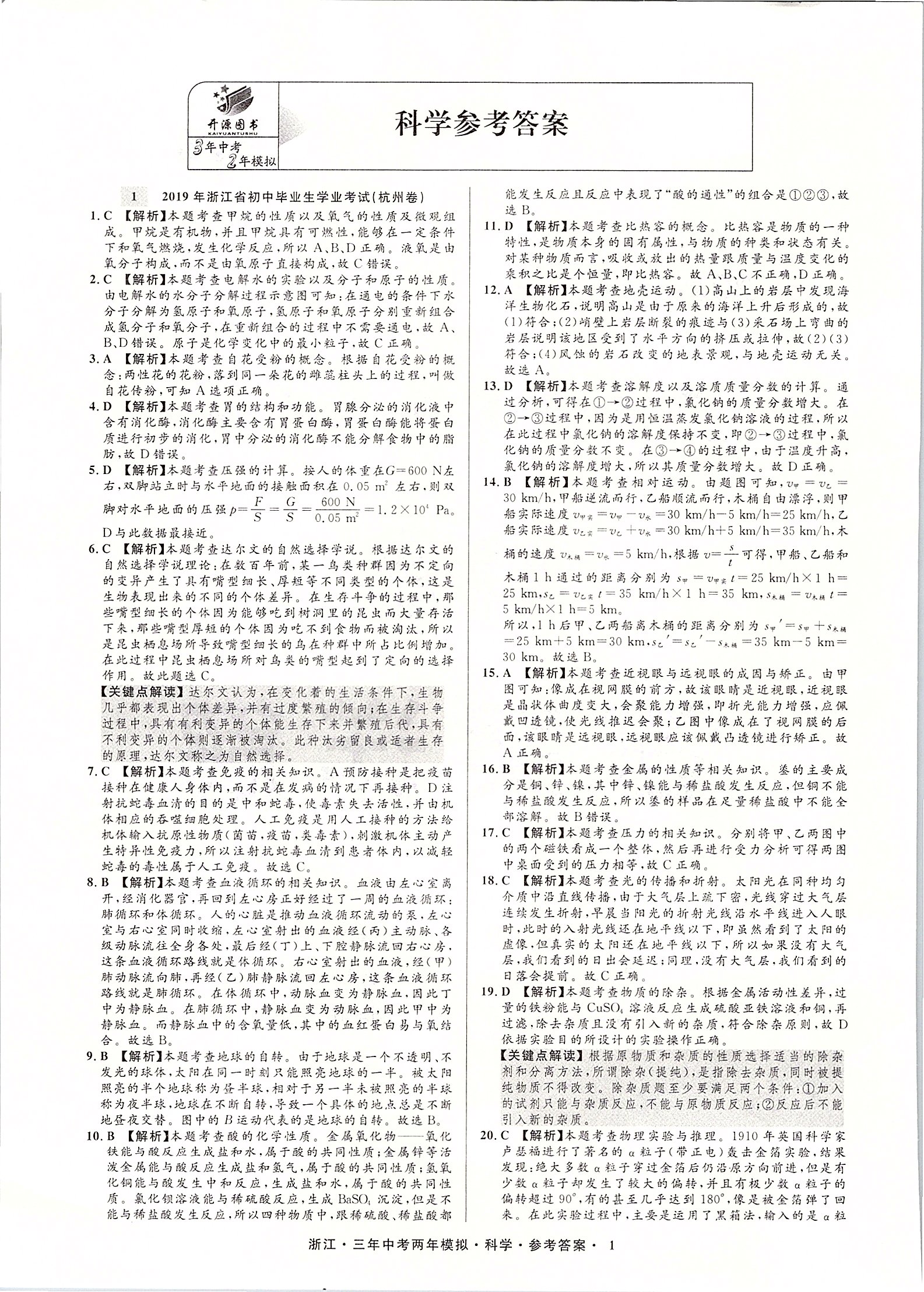 2020年3年中考2年模擬直通中考科學(xué)浙江專用 第2頁