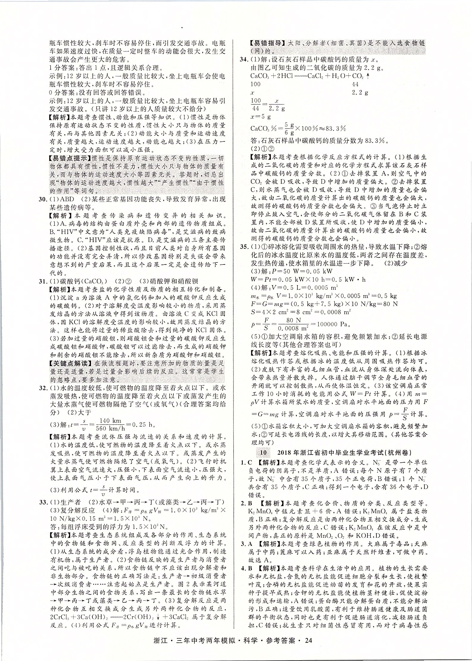 2020年3年中考2年模擬直通中考科學(xué)浙江專用 第25頁