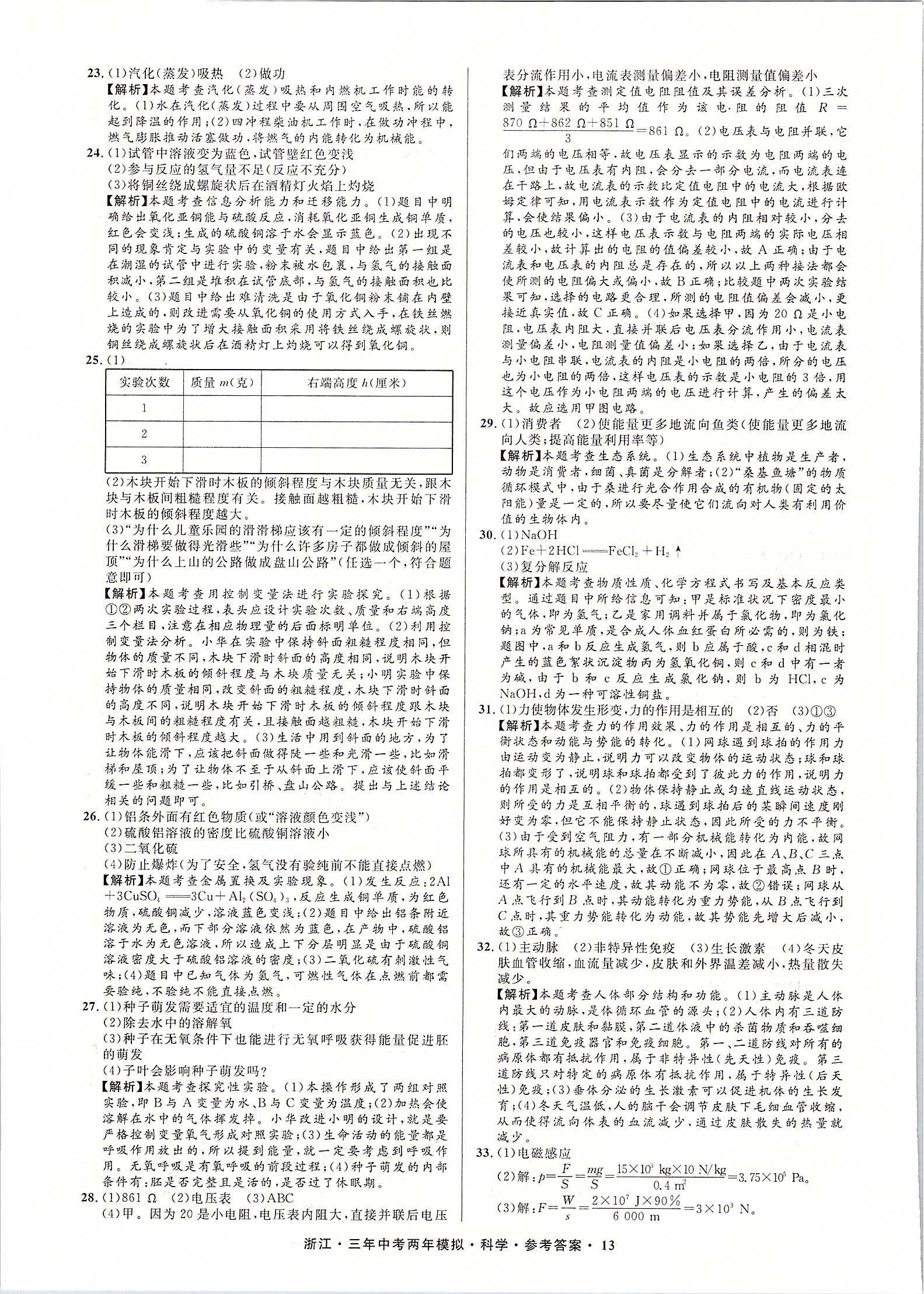 2020年3年中考2年模擬直通中考科學(xué)浙江專用 第14頁