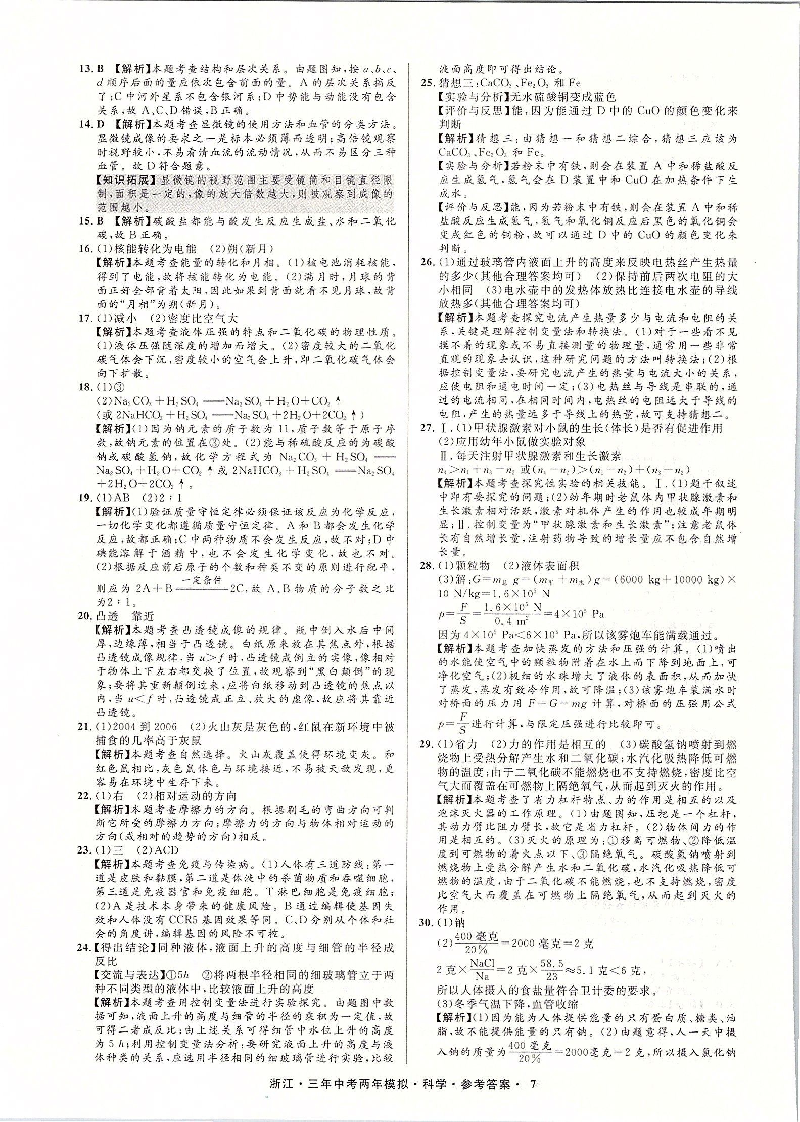 2020年3年中考2年模擬直通中考科學(xué)浙江專用 第8頁