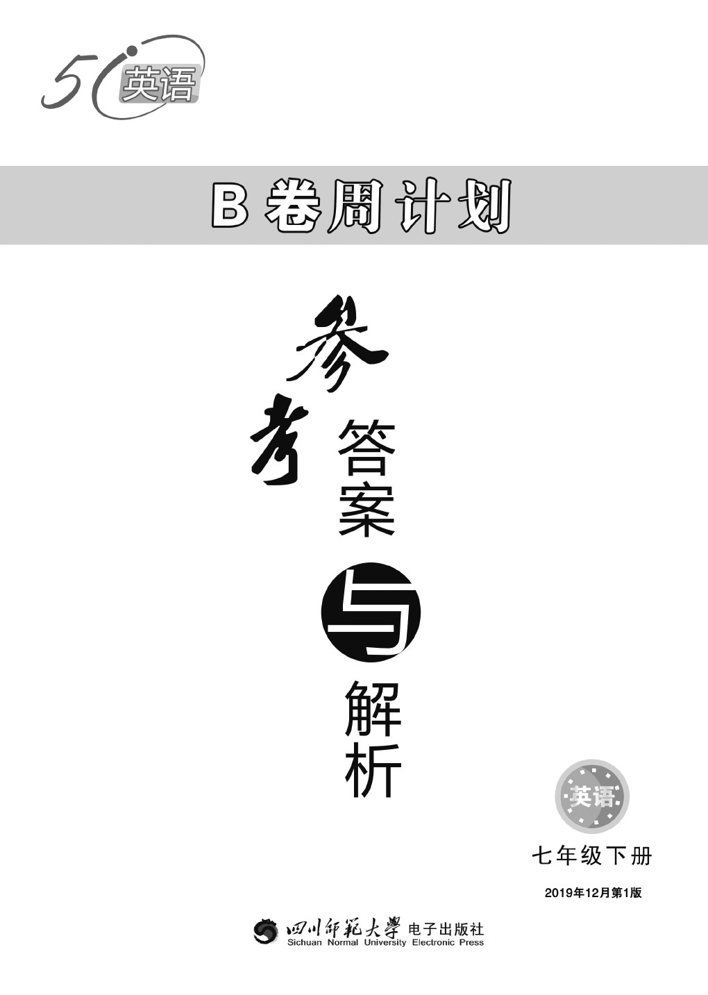 2020年B卷周計(jì)劃七年級(jí)英語下冊(cè)人教版 參考答案第1頁