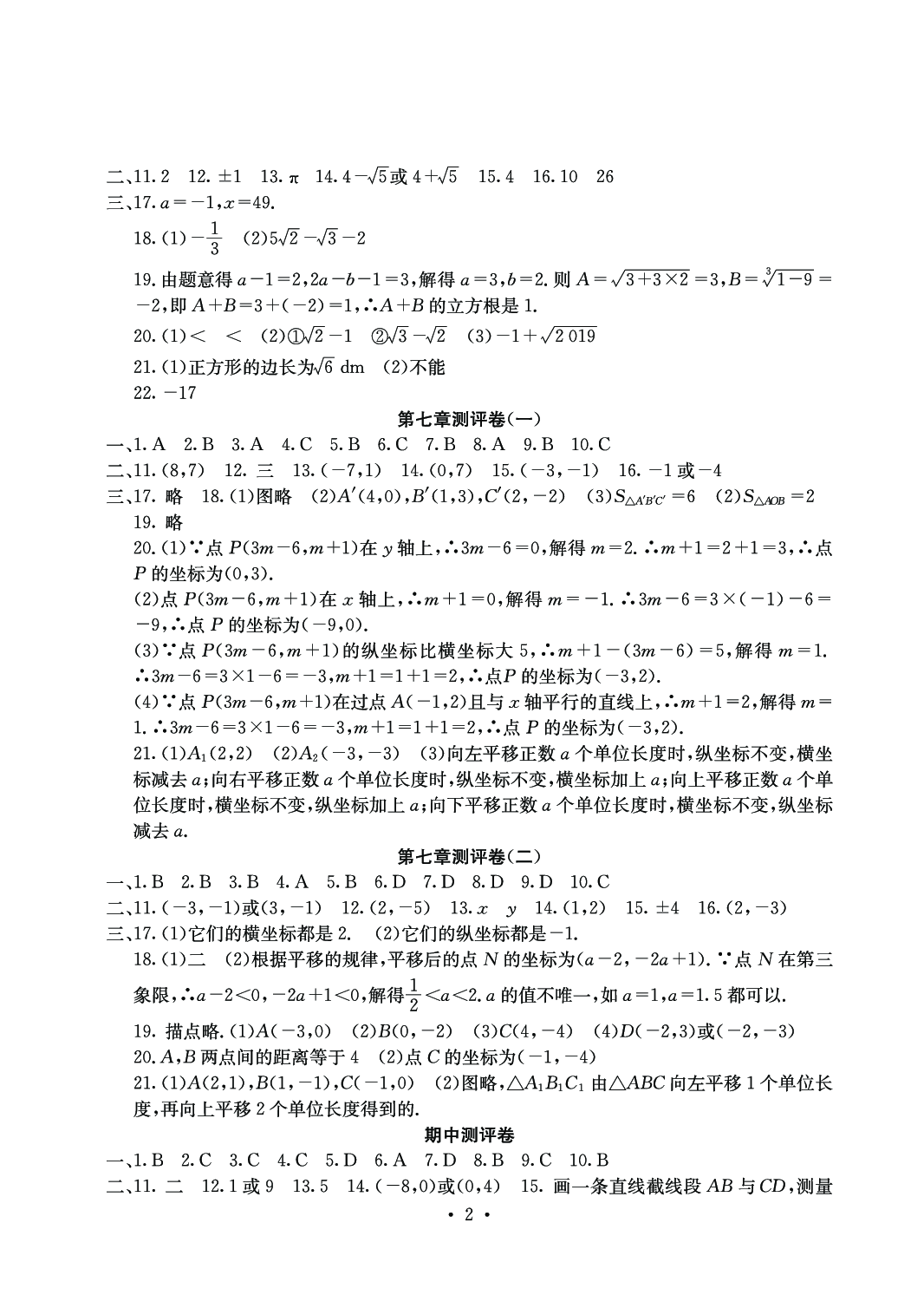 2020年大顯身手素質(zhì)教育單元測評卷七年級數(shù)學(xué)下冊人教版 參考答案第2頁