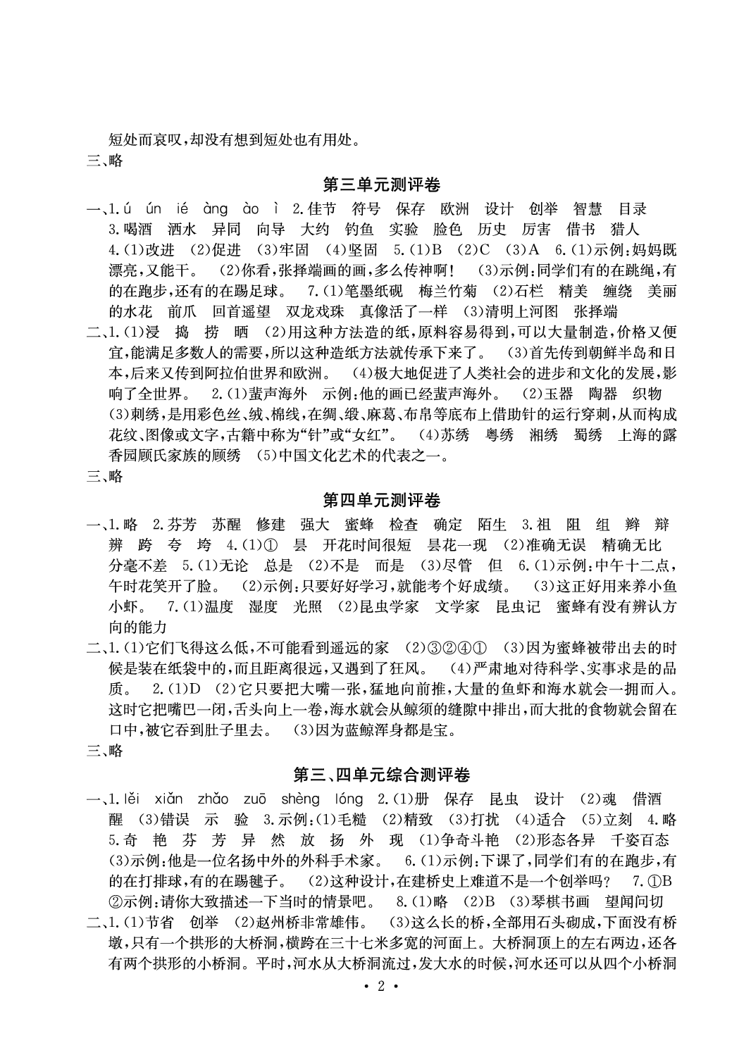 2020年大顯身手素質(zhì)教育單元測(cè)評(píng)卷三年級(jí)語(yǔ)文下冊(cè)D版 參考答案第2頁(yè)