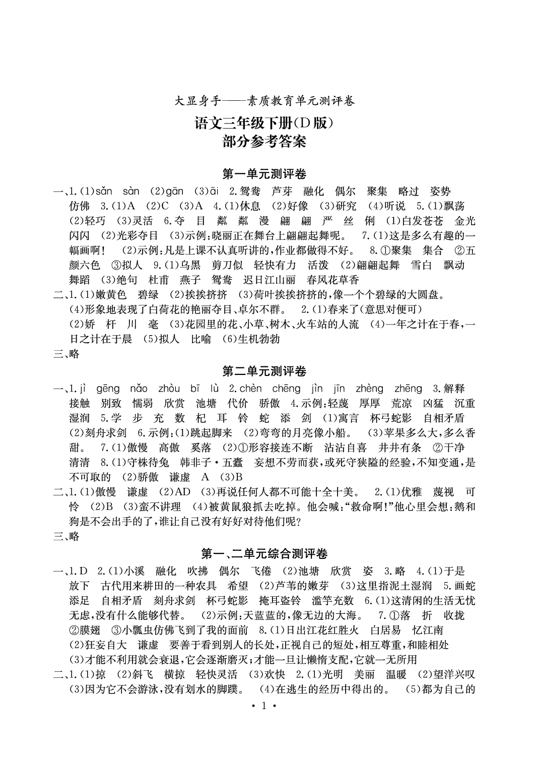 2020年大顯身手素質(zhì)教育單元測評卷三年級語文下冊D版 參考答案第1頁