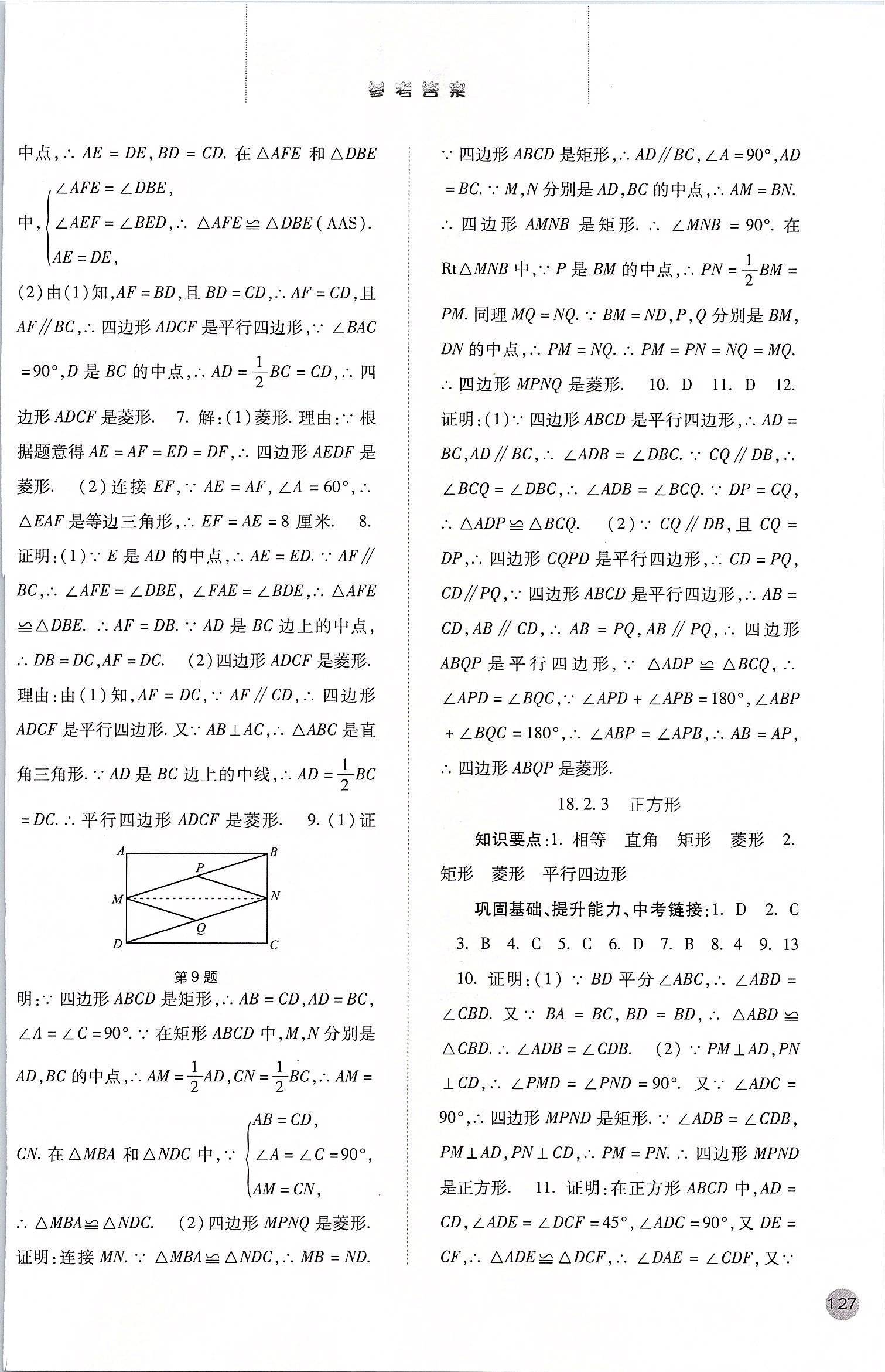 2020年同步训练八年级数学下册人教版河北人民出版社 第9页