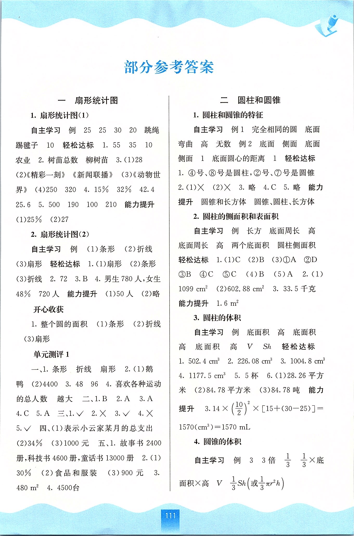 2020年自主學(xué)習(xí)能力測(cè)評(píng)六年級(jí)數(shù)學(xué)下冊(cè)蘇教版 第1頁