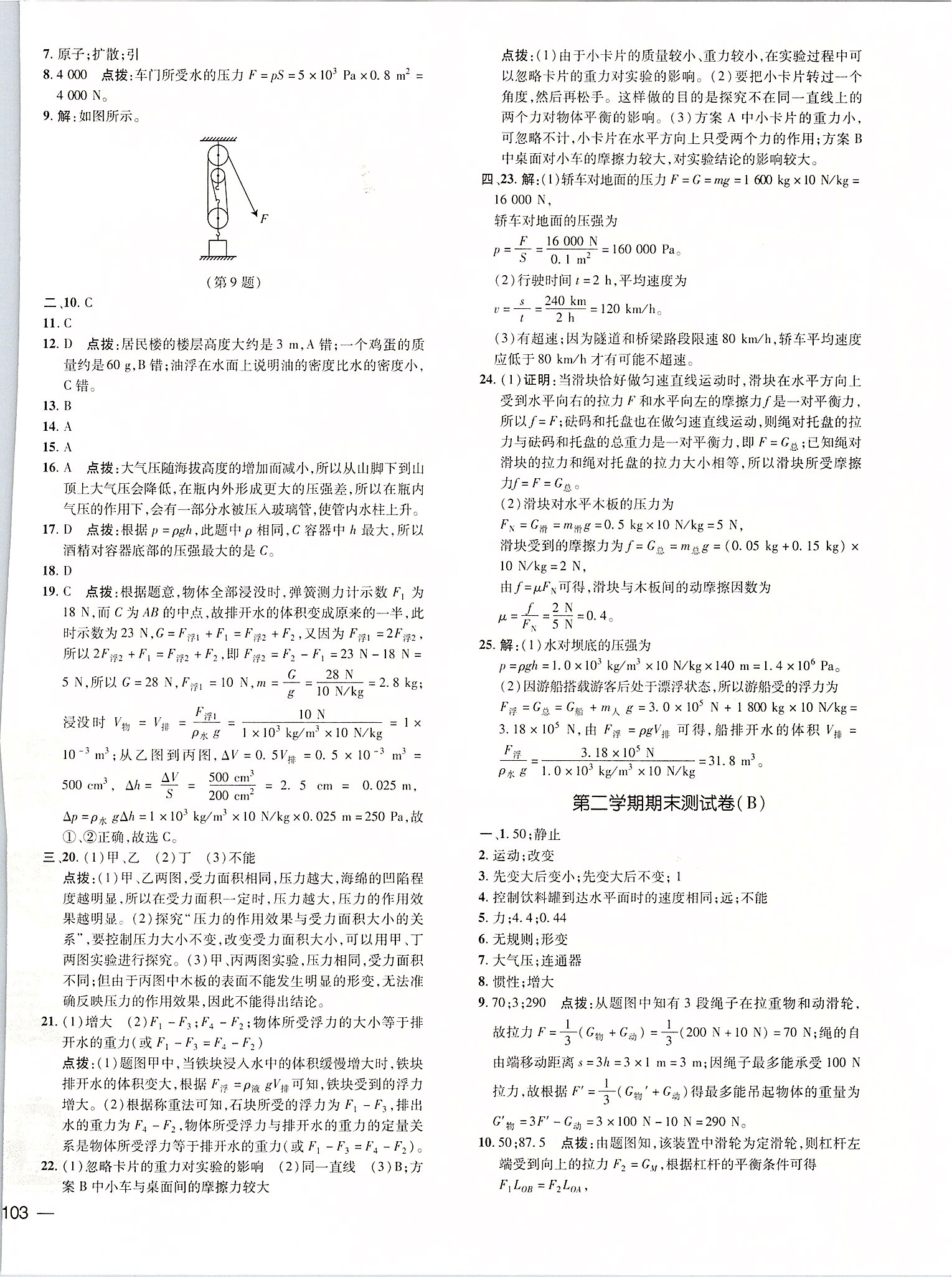 2020年點(diǎn)撥訓(xùn)練八年級(jí)物理下冊(cè)滬粵版安徽專版 參考答案第9頁