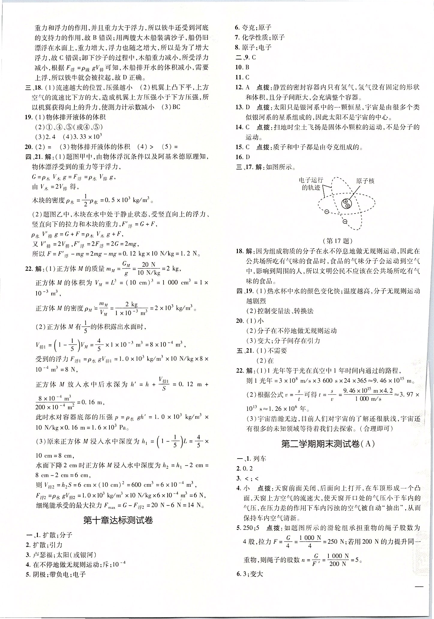 2020年點撥訓練八年級物理下冊滬粵版安徽專版 參考答案第7頁