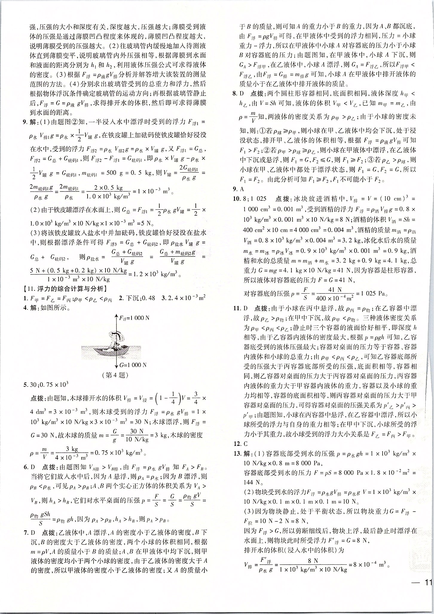 2020年點(diǎn)撥訓(xùn)練八年級(jí)物理下冊(cè)滬粵版安徽專版 參考答案第12頁(yè)