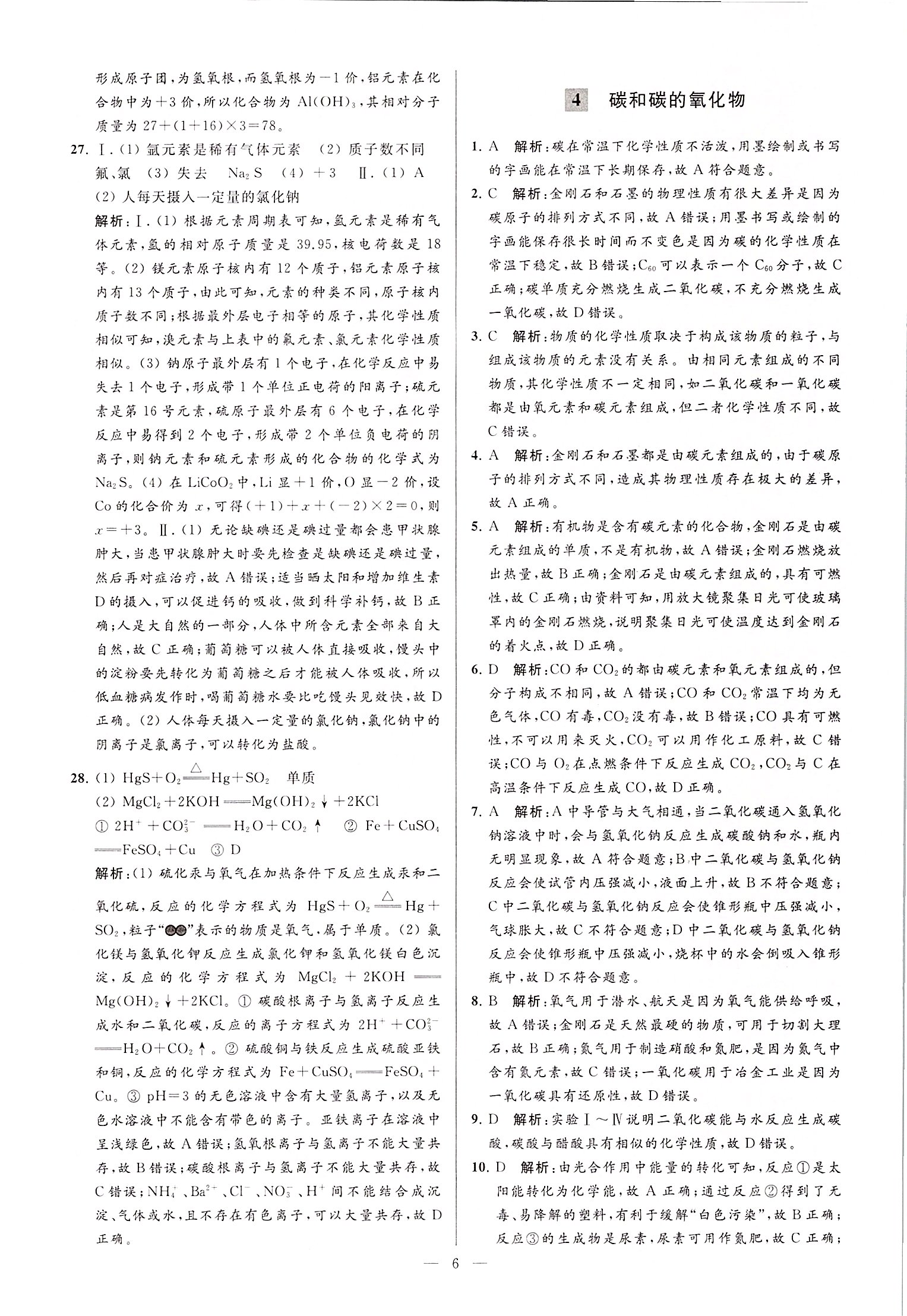 2020年潤學(xué)書業(yè)亮點(diǎn)給力江蘇中考48套化學(xué) 第6頁