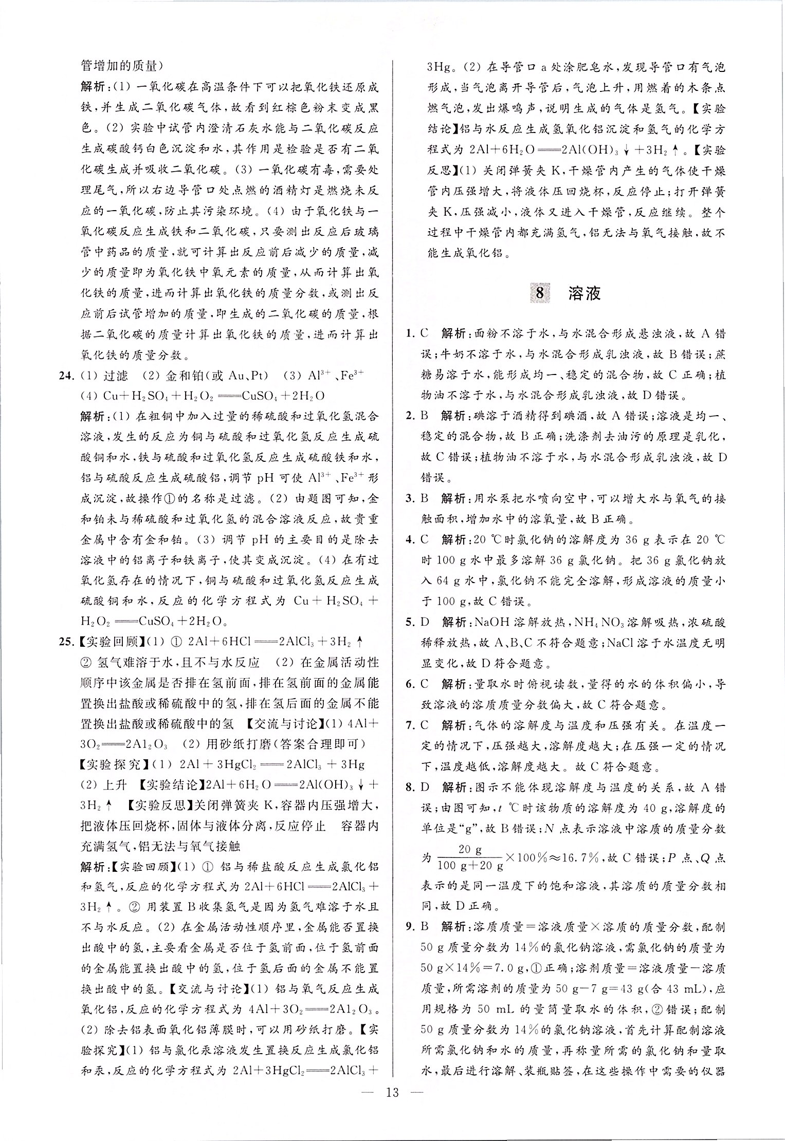 2020年潤學(xué)書業(yè)亮點(diǎn)給力江蘇中考48套化學(xué) 第13頁