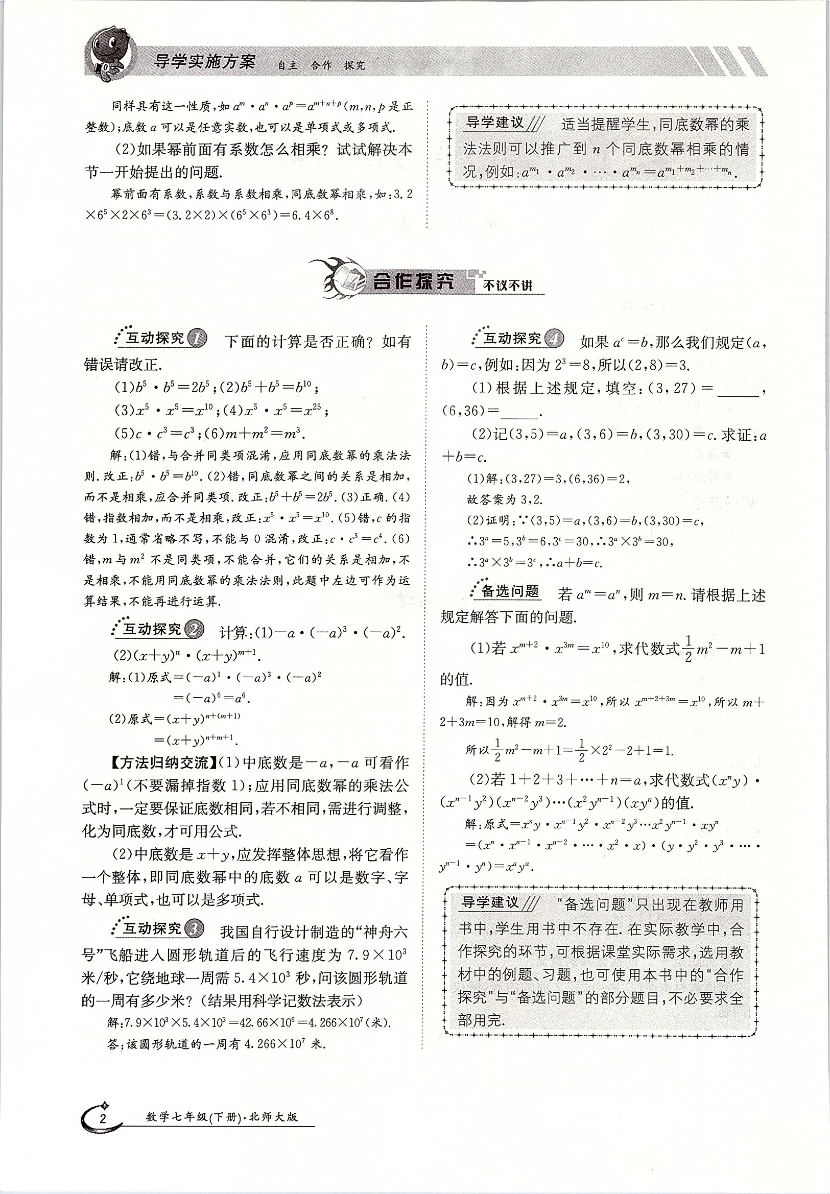 2020年金太阳导学测评七年级数学下册北师大版 第2页