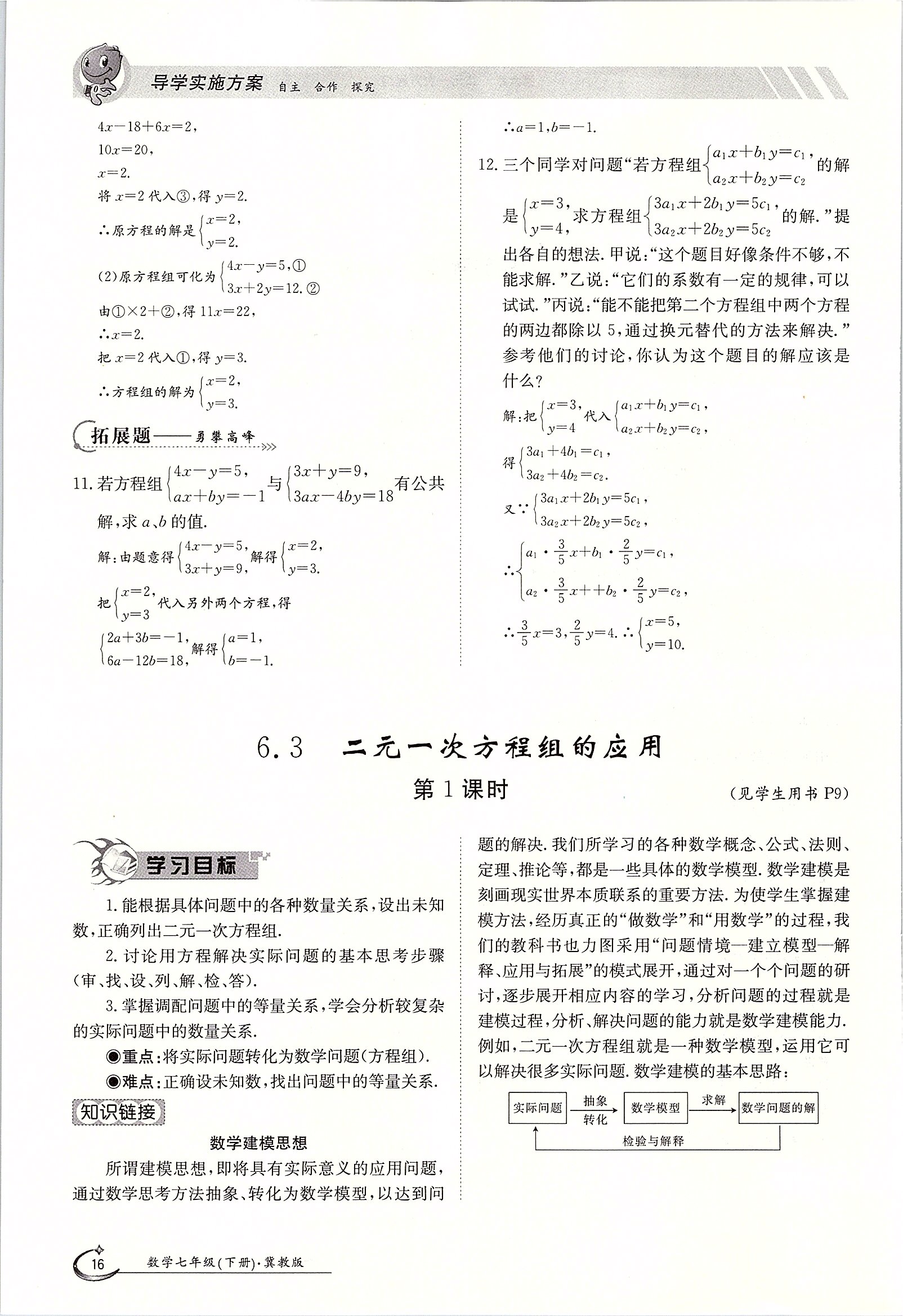 2020年金太陽(yáng)導(dǎo)學(xué)案七年級(jí)數(shù)學(xué)下冊(cè)冀教版 第16頁(yè)