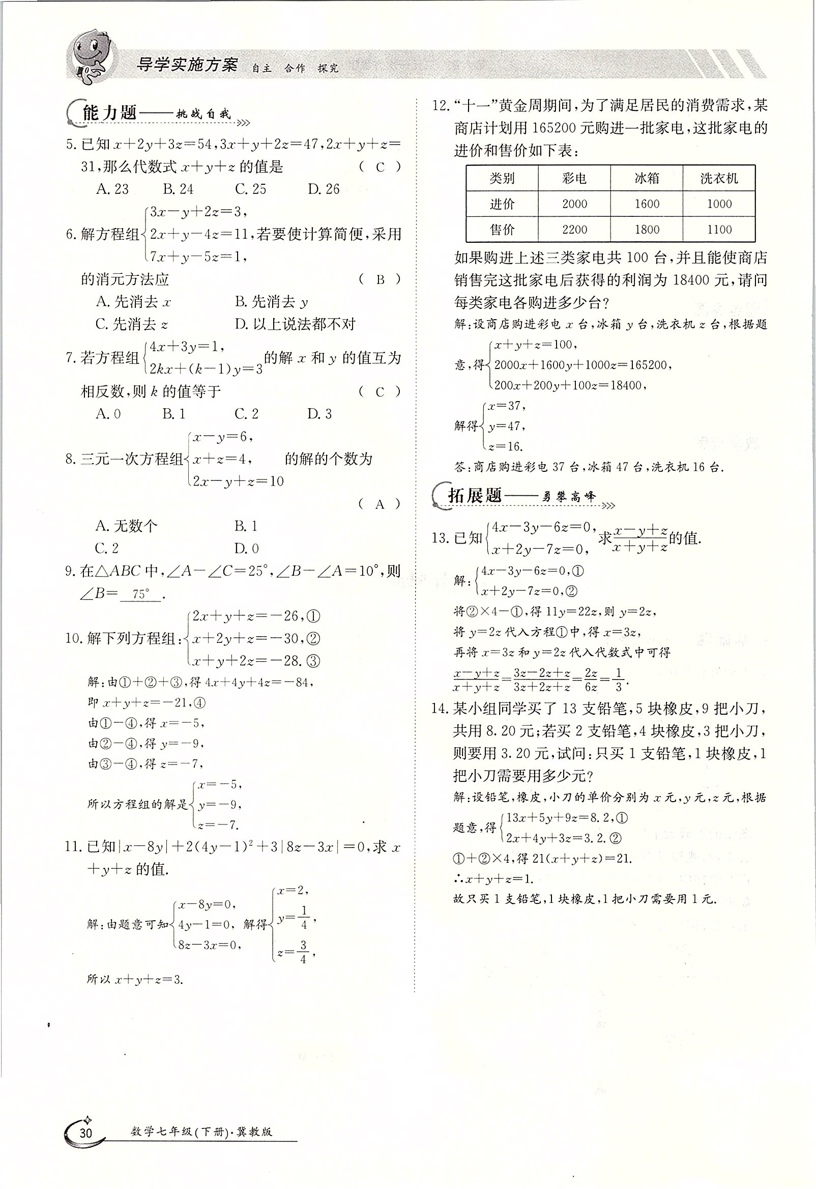 2020年金太阳导学测评七年级数学下册冀教版 第30页