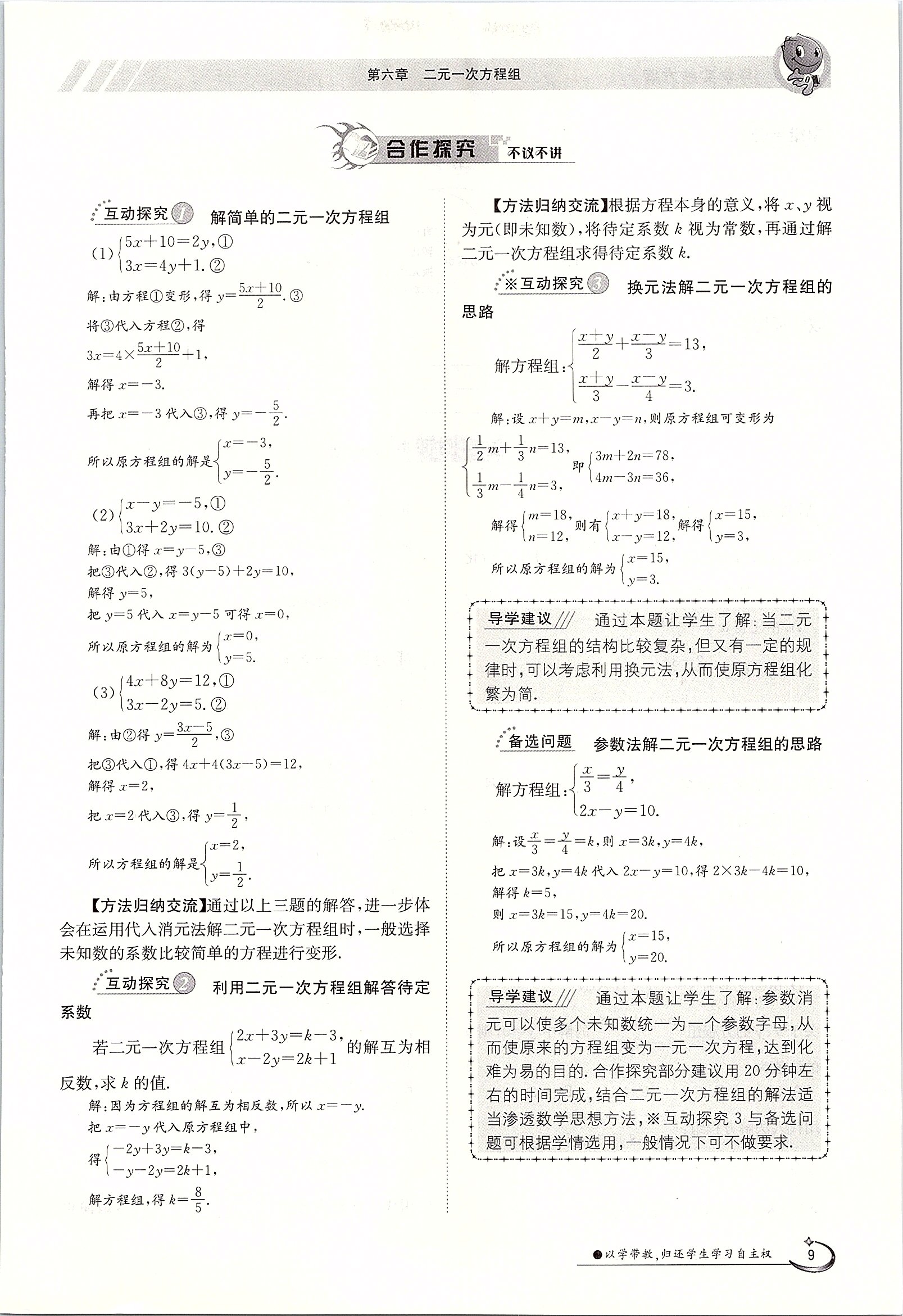 2020年金太阳导学测评七年级数学下册冀教版 第9页