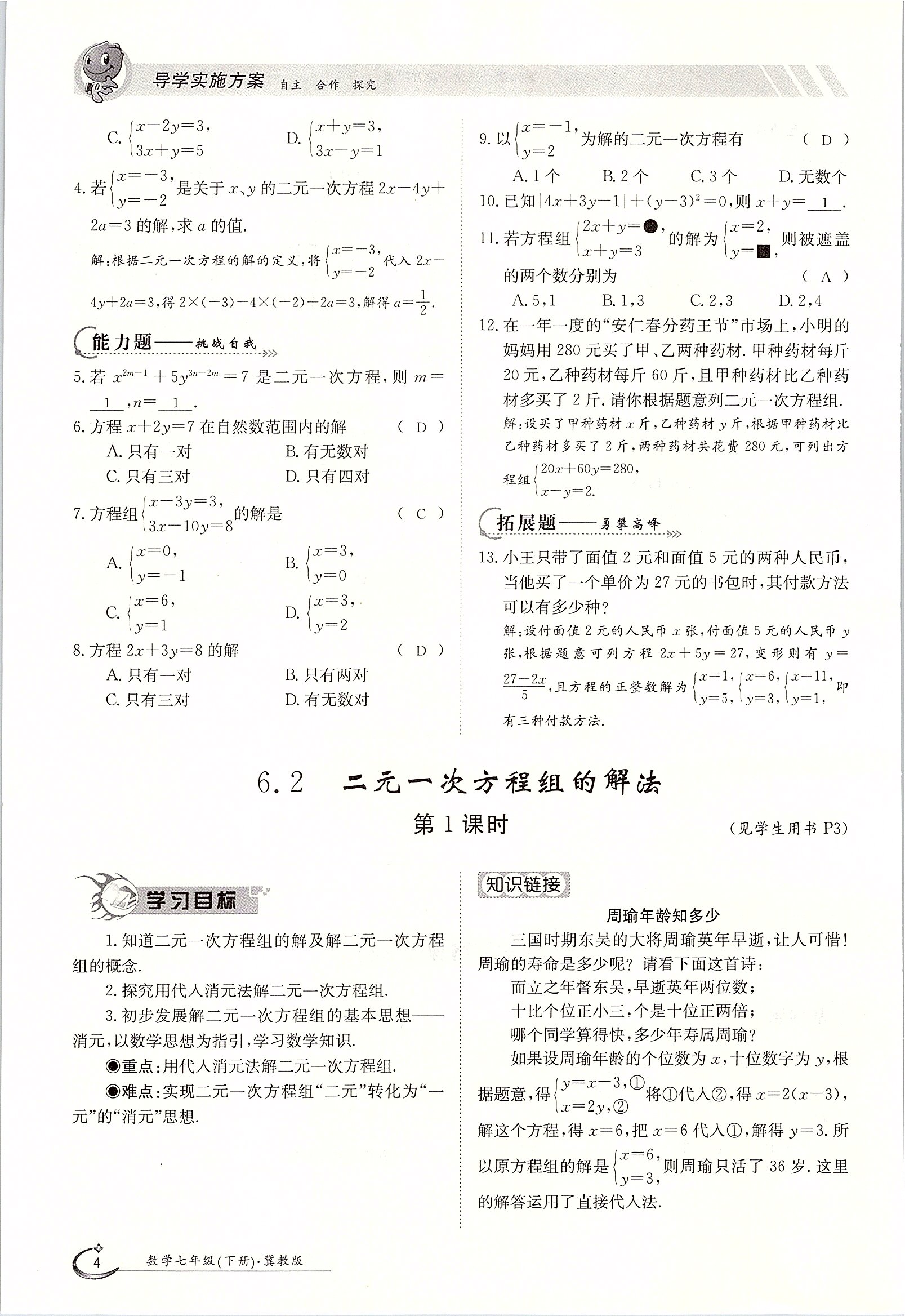 2020年金太阳导学测评七年级数学下册冀教版 第4页