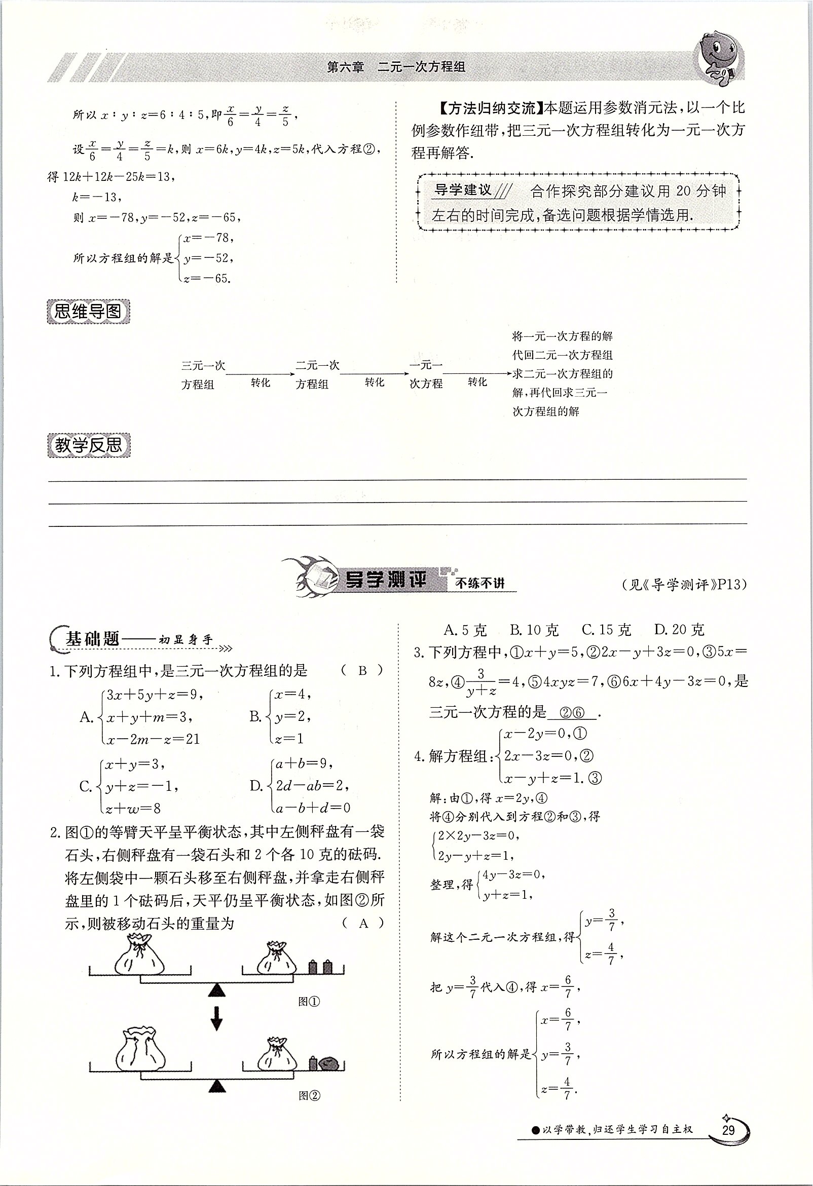 2020年金太阳导学测评七年级数学下册冀教版 第29页