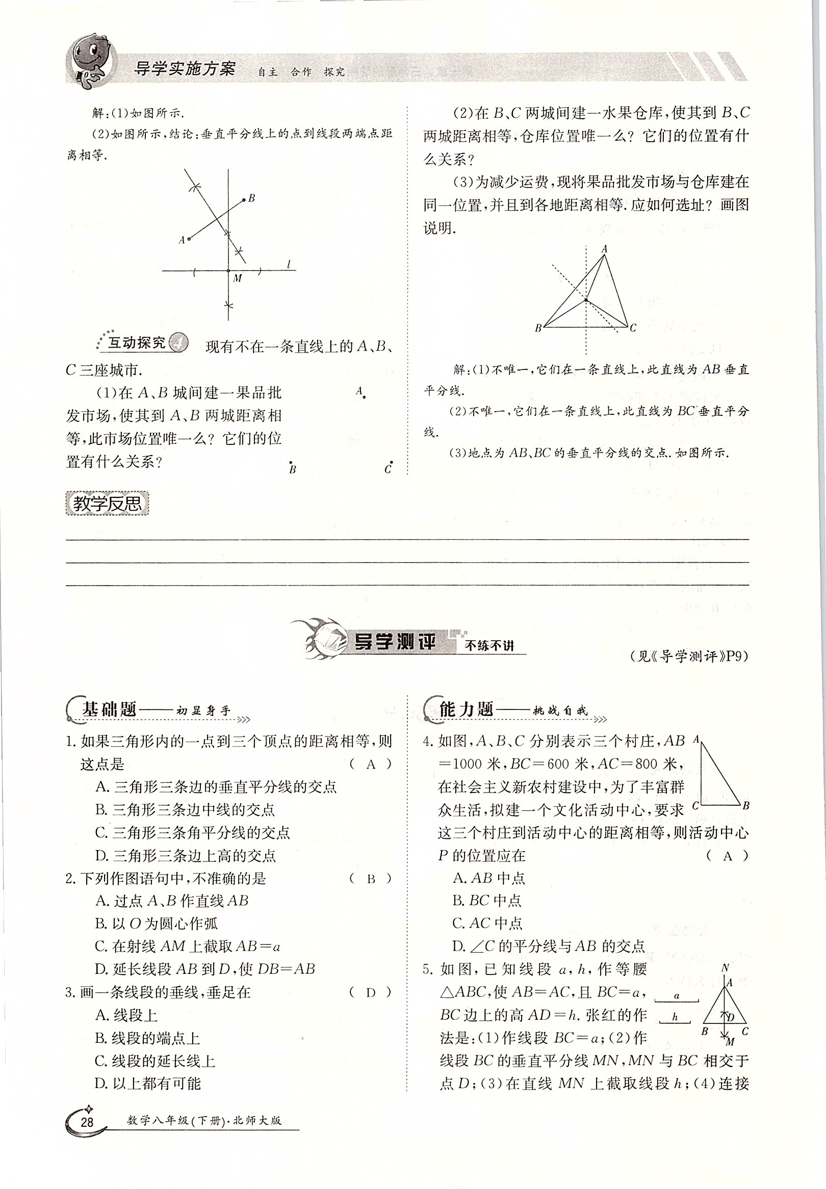 2020年金太陽(yáng)導(dǎo)學(xué)測(cè)評(píng)八年級(jí)數(shù)學(xué)下冊(cè)北師大版 第28頁(yè)