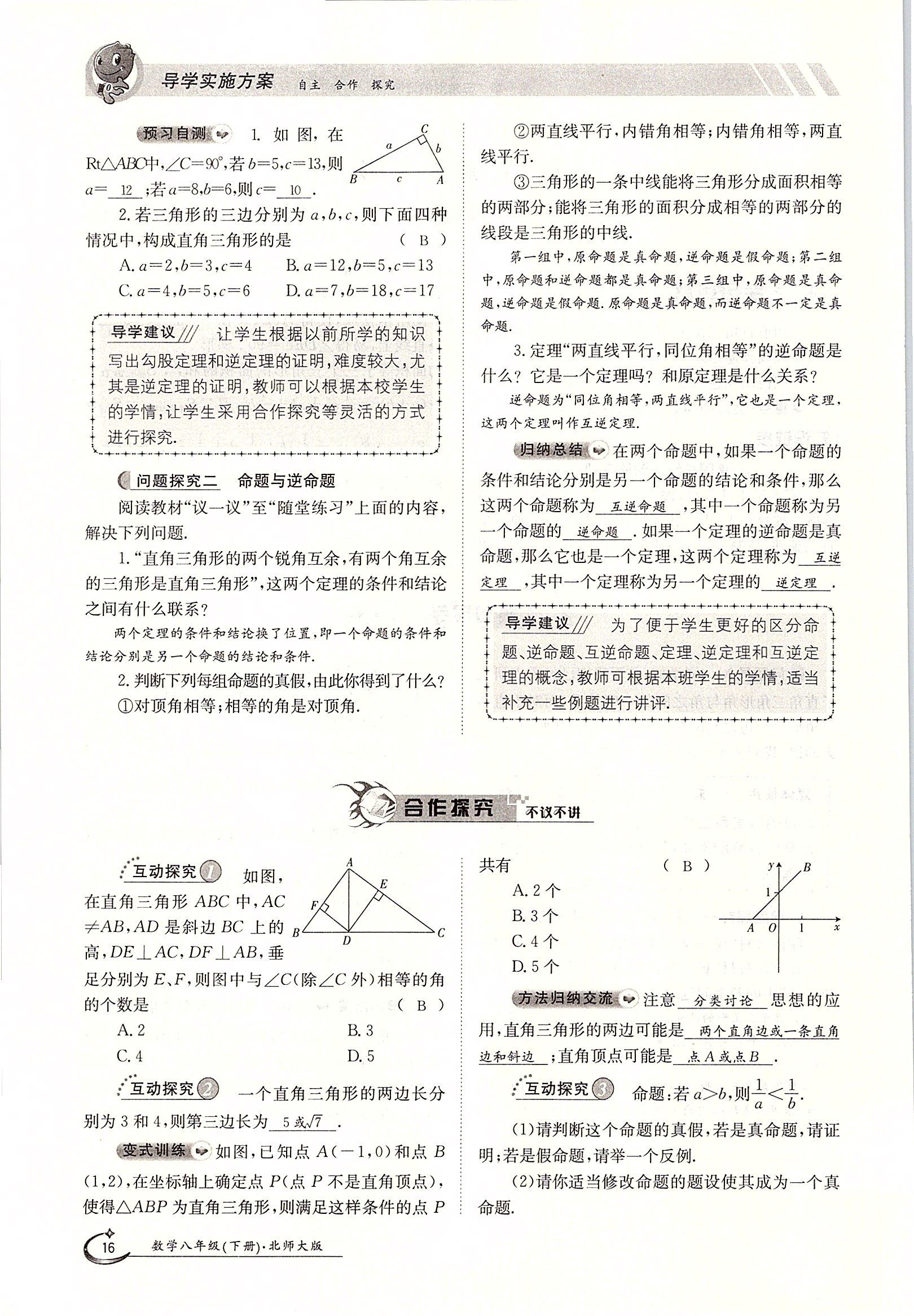 2020年金太陽導(dǎo)學(xué)案八年級數(shù)學(xué)下冊北師大版 第16頁