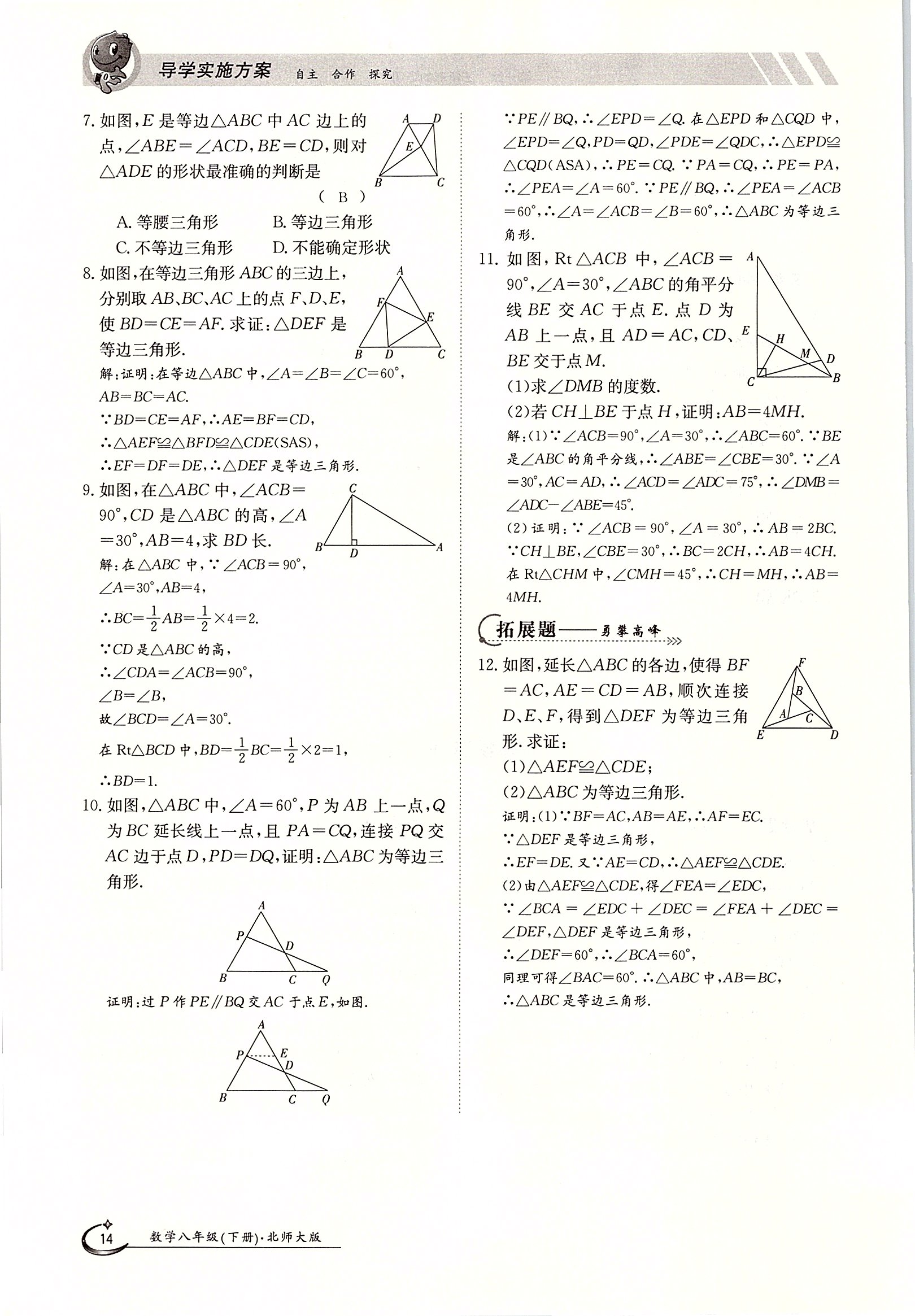 2020年金太陽(yáng)導(dǎo)學(xué)測(cè)評(píng)八年級(jí)數(shù)學(xué)下冊(cè)北師大版 第14頁(yè)