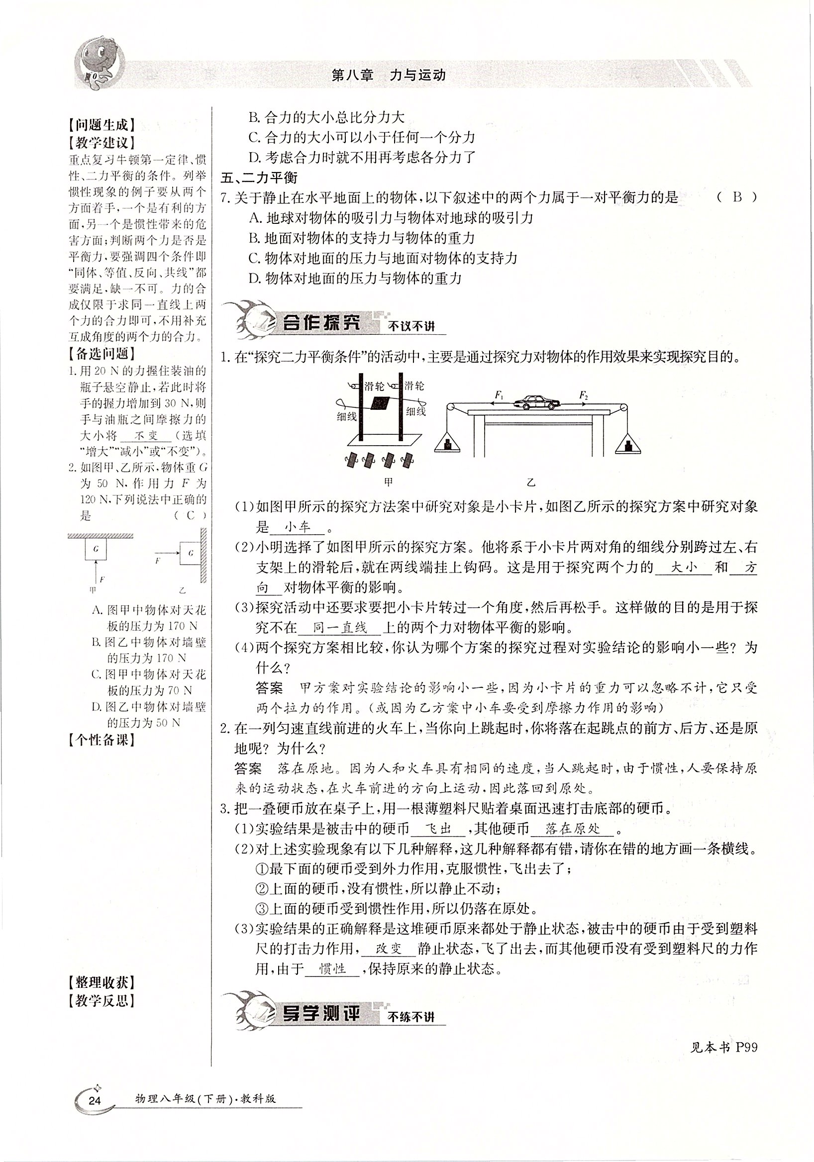 2020年金太陽(yáng)導(dǎo)學(xué)案八年級(jí)物理下冊(cè)教科版 第24頁(yè)